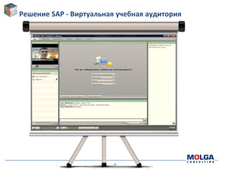 -9-
Решение SAP - Виртуальная учебная аудитория
 