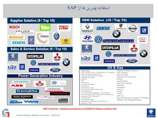 Mohsen Riasatian ,Mashhad, Iran Khodro , 1390.05.09
‫از‬ ‫ها‬ ‫بهترین‬ ‫استفاده‬SAP
Power Generation Industry
Oil & Gas
SAP Customer ://sapblog.wordpress.com/2006/12/14/sap-customer-list/
 