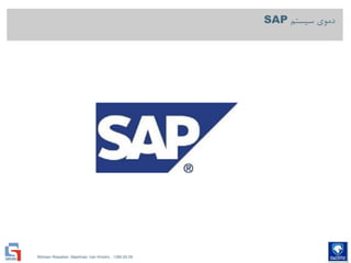 Mohsen Riasatian ,Mashhad, Iran Khodro , 1390.05.09
‫سیستم‬ ‫دموی‬SAP
 