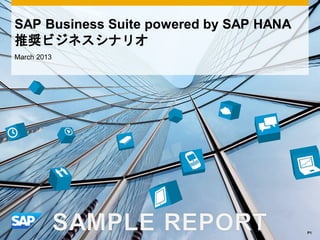 SAP Business Suite powered by SAP HANA
推奨ビジネスシナリオ
March 2013
P1
 