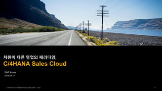 1© 2019 SAP SE or an SAP affiliate company. All rights reserved. ǀ PUBLIC
SAP Korea
차원이 다른 영업의 패러다임,
C/4HANA Sales Cloud
2019.04.17
 