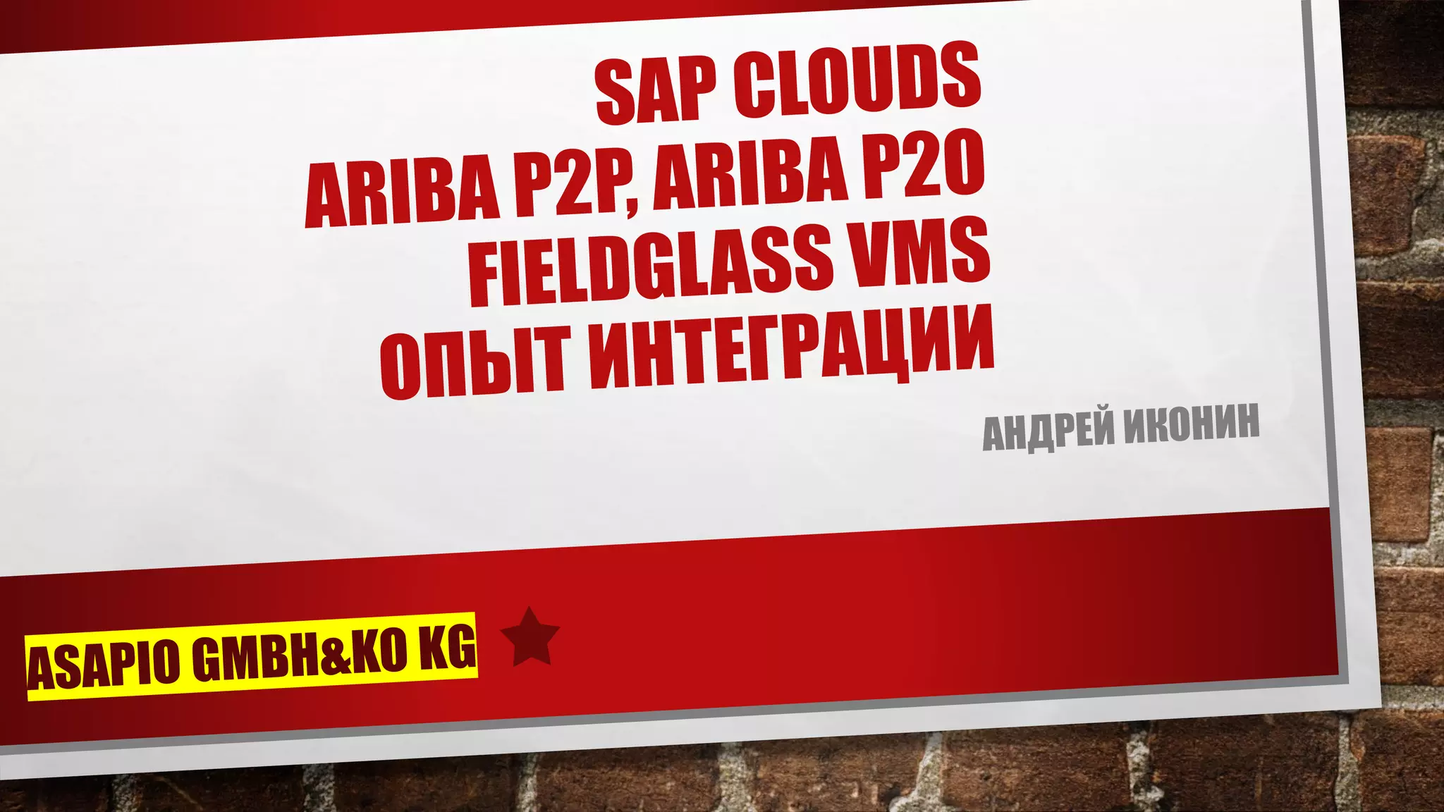 Андрей Иконин SAP Clouds. Ariba P2P, Ariba P2O. Fieldglass VMS. Опыт
