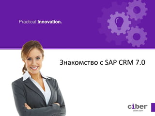 Знакомство с SAP CRM 7.0
 