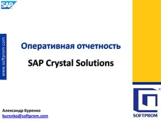 Оперативная отчетность
           SAP Crystal Solutions



Александр Буренко
burenko@softprom.com
 