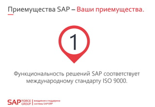 Приемущества SAP – Ваши приемущества.
Функциональность решений SAP соответствует
международному стандарту ISO 9000.
 