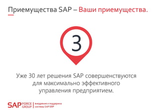 Приемущества SAP – Ваши приемущества.
Уже 30 лет решения SAP совершенствуются
для максимально эффективного
управления предприятием.
 