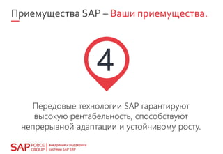 Приемущества SAP – Ваши приемущества.
Передовые технологии SAP гарантируют
высокую рентабельность, способствуют
непрерывной адаптации и устойчивому росту.
 