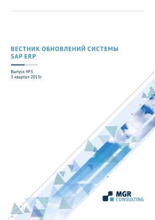 1
ВЕСТНИК ОБНОВЛЕНИЙ СИСТЕМЫ
SAP ERP
Выпуск №3
3 квартал 2015г
 
