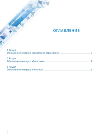 Вестник Обновлений Sap Erp 3 Q_2015 | PDF