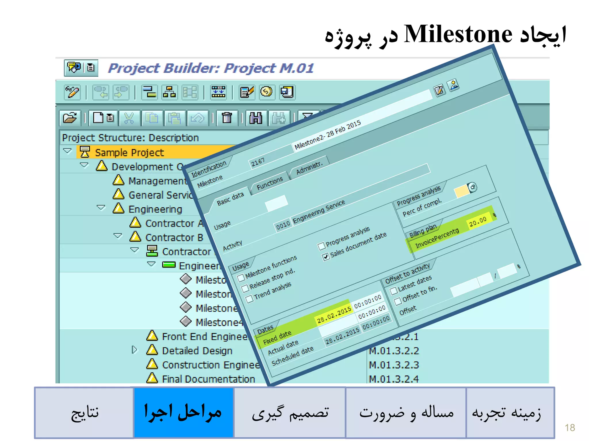 ‫ایجاد‬Milestone‫در‬‫پروژه‬
‫تجربه‬ ‫زمینه‬‫ضرورت‬ ‫و‬ ‫مساله‬‫گیری‬ ‫تصمیم‬‫اجرا‬ ‫مراحل‬‫نتایج‬
18
 