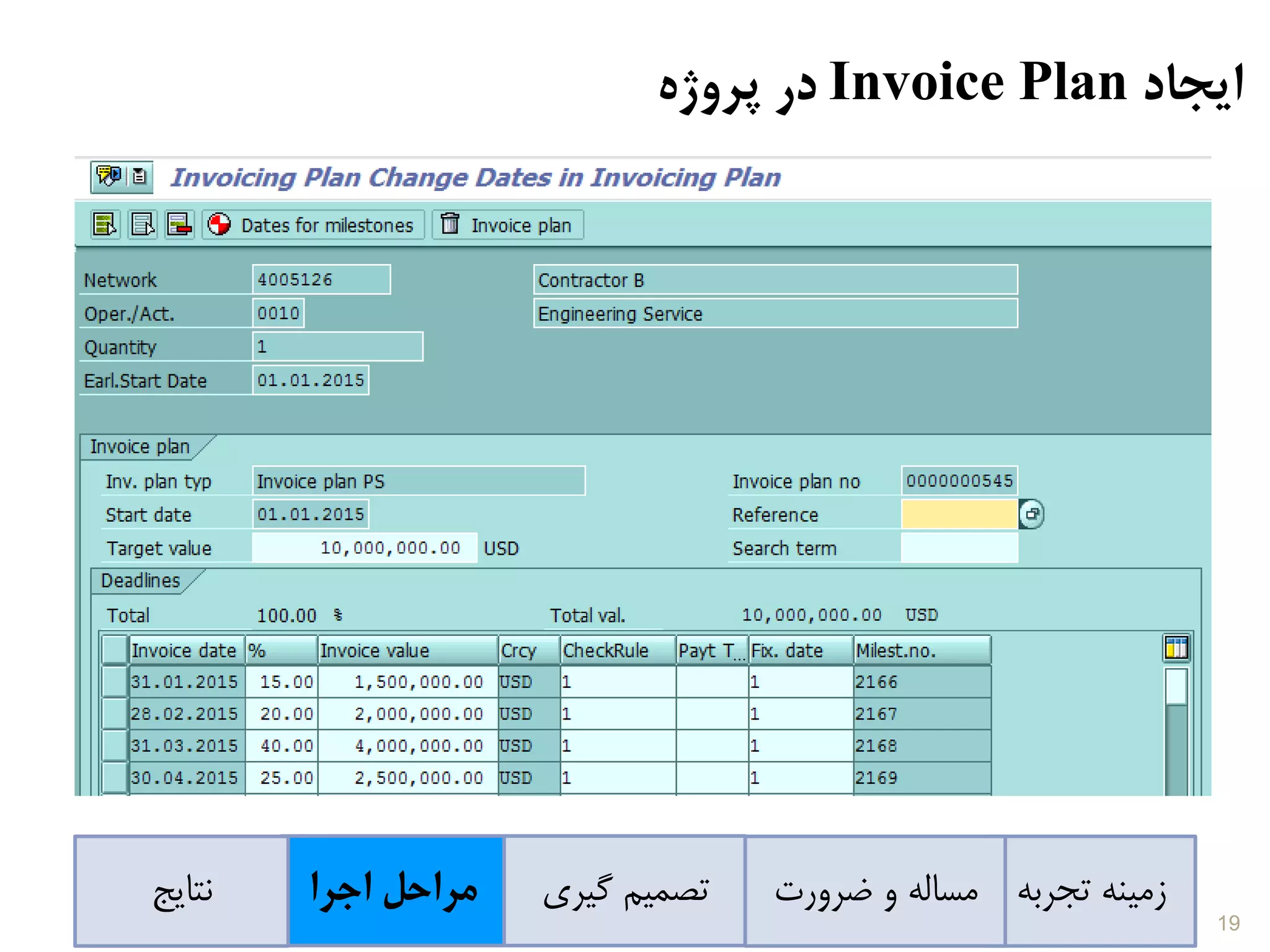 ‫ایجاد‬Invoice Plan‫در‬‫پروژه‬
‫تجربه‬ ‫زمینه‬‫ضرورت‬ ‫و‬ ‫مساله‬‫گیری‬ ‫تصمیم‬‫اجرا‬ ‫مراحل‬‫نتایج‬
19
 