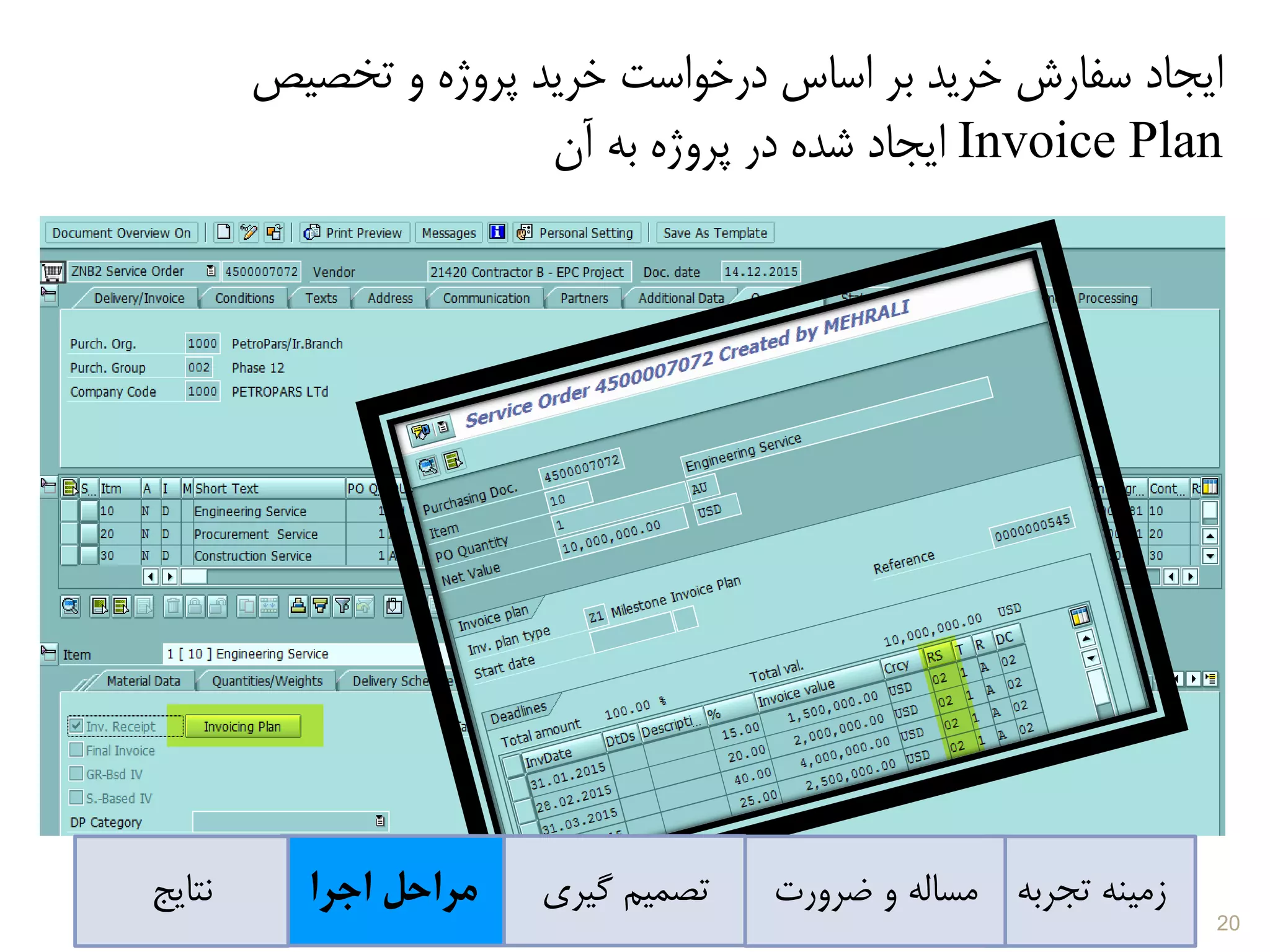‫ایجاد‬‫سفارش‬‫خرید‬‫بر‬‫اساس‬‫درخواست‬‫خرید‬‫پروژه‬‫و‬‫تخصیص‬
Invoice Plan‫ایجاد‬‫شده‬‫در‬‫پروژه‬‫به‬‫آن‬
‫تجربه‬ ‫زمینه‬‫ضرورت‬ ‫و‬ ‫مساله‬‫گیری‬ ‫تصمیم‬‫اجرا‬ ‫مراحل‬‫نتایج‬
20
 