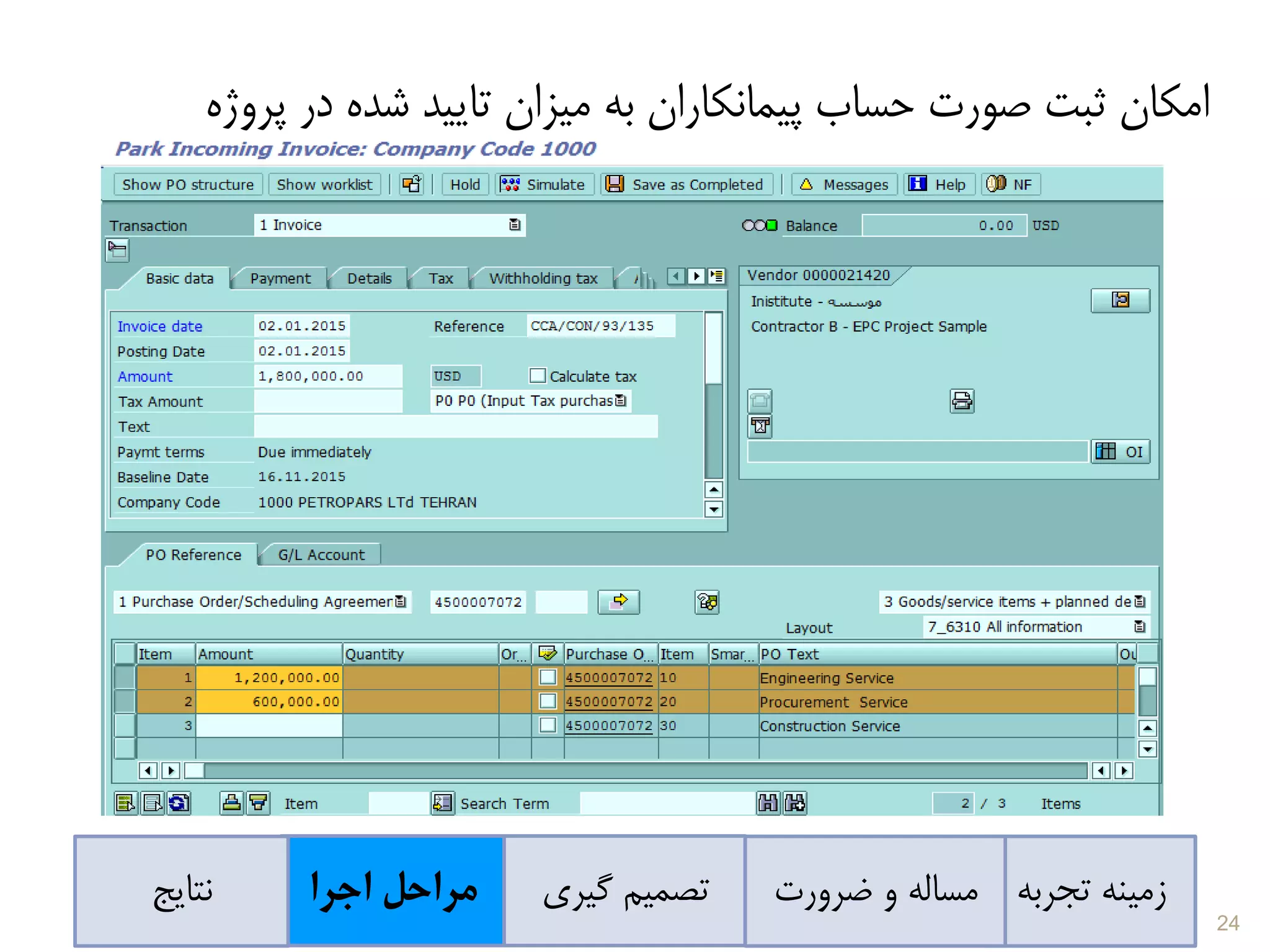‫پر‬ ‫در‬ ‫شده‬ ‫تایید‬ ‫میزان‬ ‫به‬ ‫پیمانکاران‬ ‫حساب‬ ‫صورت‬ ‫ثبت‬ ‫امکان‬‫وژه‬
‫تجربه‬ ‫زمینه‬‫ضرورت‬ ‫و‬ ‫مساله‬‫گیری‬ ‫تصمیم‬‫اجرا‬ ‫مراحل‬‫نتایج‬
24
 