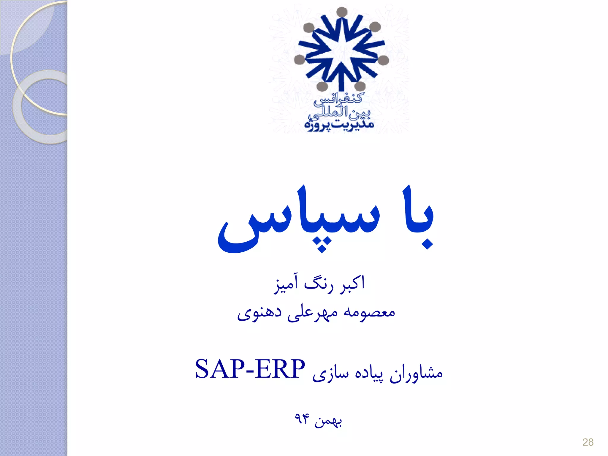 ‫سپاس‬ ‫با‬
‫آمیز‬ ‫رنگ‬ ‫اکبر‬
‫دهنوی‬ ‫مهرعلی‬ ‫معصومه‬
‫سازی‬ ‫پیاده‬ ‫مشاوران‬SAP-ERP
‫ب‬‫همن‬94
28
 