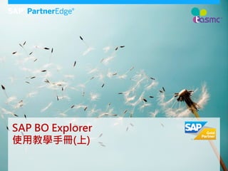 SAP BO Explorer
使用教學手冊(上)

 
