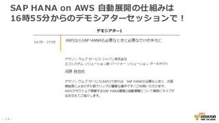SAP HANA on AWS 自動展開の仕組みは
16時55分からのデモシアターセッションで！
- 18 -
 