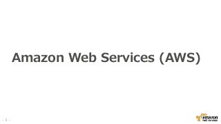 Amazon Web Services (AWS)
- 3 -
 