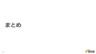 まとめ
- 33 -
 