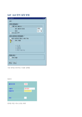 SAP GUI 언어 설정 방법 
기본 언어를 한국어로 지정한 상태임 
따라서 
언어를 비운 채 로그온을 하면 
 