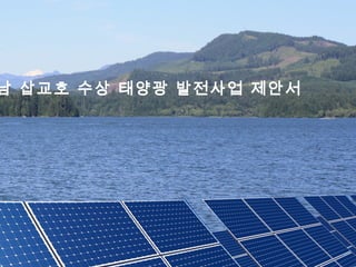 남 삽교호 수상 태양광 발전사업 제안서
 