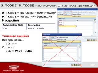 Безопасность Sap HCM. Авторизации | PPTX