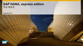 August 2016
SAP HANA, express edition
무료 배포판
 