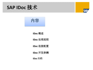 IDoc 概述
IDoc 处理流程
IDoc 连接配置
IDoc 开发示例
SAP IDoc 技术
内容
IDoc 归档
 
