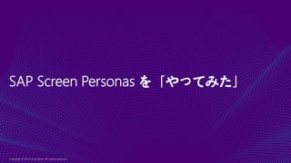 Screen Personas 3.0を活用し、シンプルで楽しいFiori UXを！