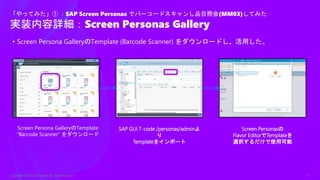 Screen Personas 3.0を活用し、シンプルで楽しいFiori UXを！