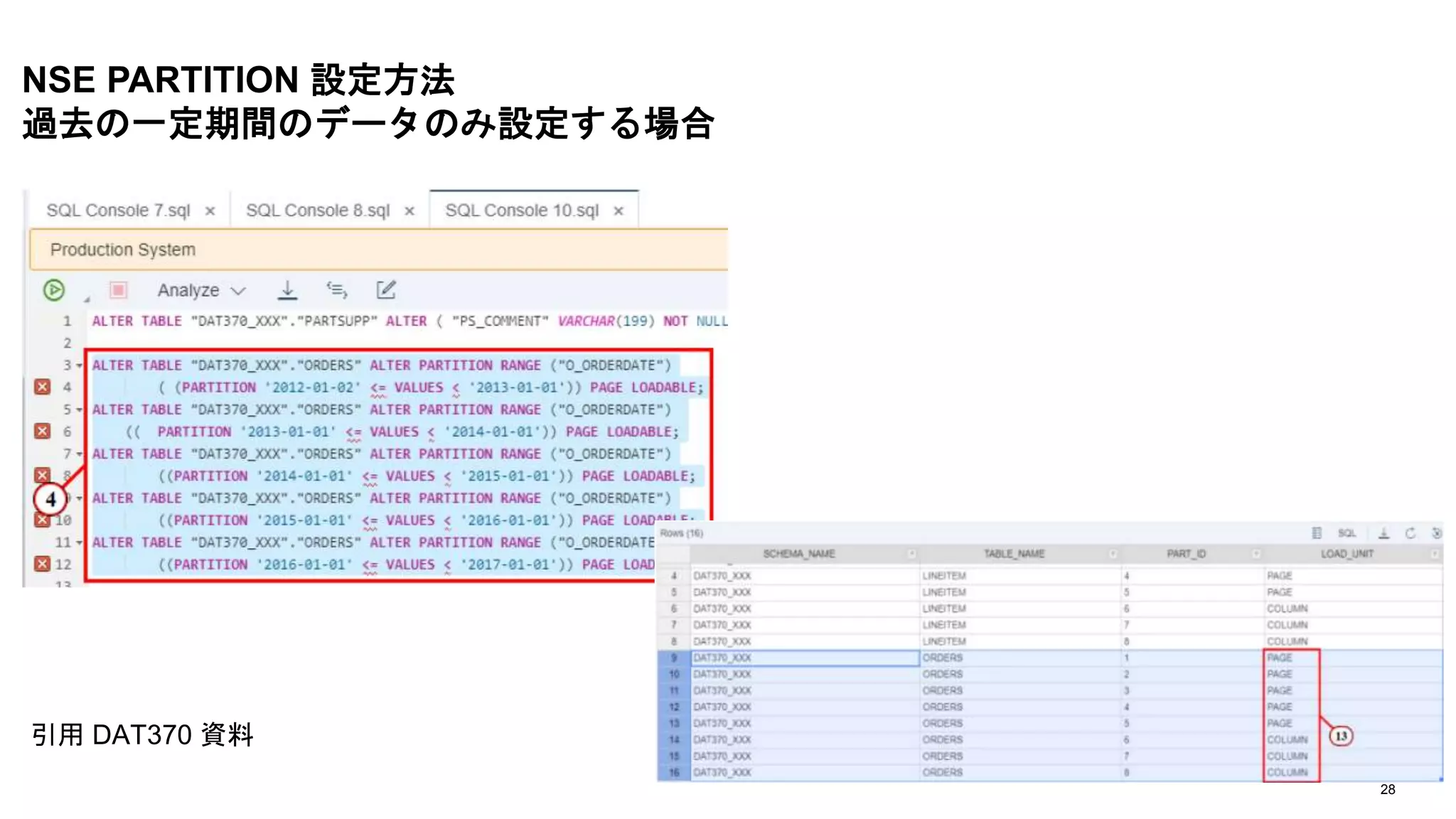 28
NSE PARTITION 設定方法
過去の一定期間のデータのみ設定する場合
引用 DAT370 資料
 