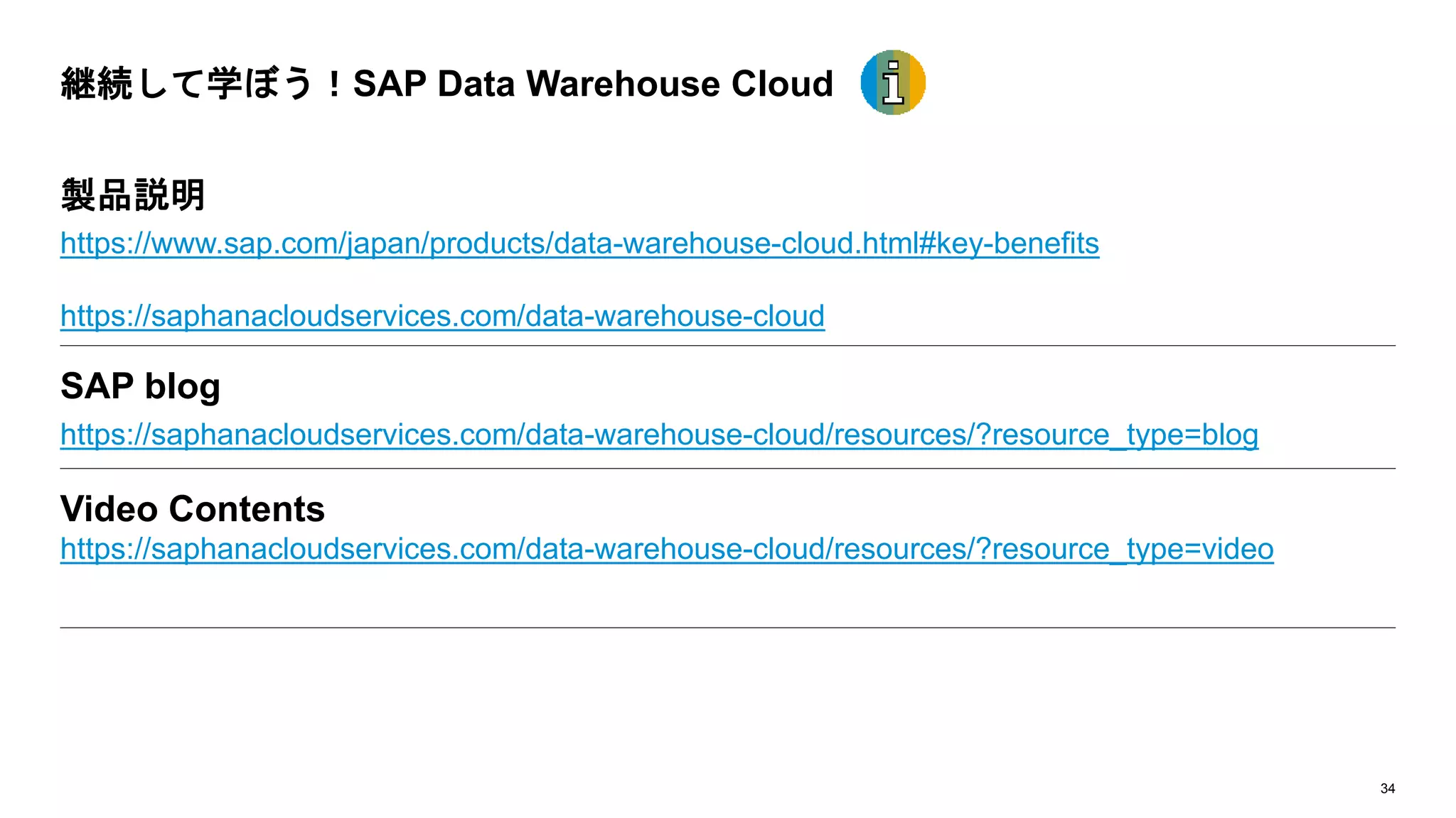 34
継続して学ぼう！SAP Data Warehouse Cloud
製品説明
https://www.sap.com/japan/products/data-warehouse-cloud.html#key-benefits
https://saphanacloudservices.com/data-warehouse-cloud
SAP blog
https://saphanacloudservices.com/data-warehouse-cloud/resources/?resource_type=blog
Video Contents
https://saphanacloudservices.com/data-warehouse-cloud/resources/?resource_type=video
 