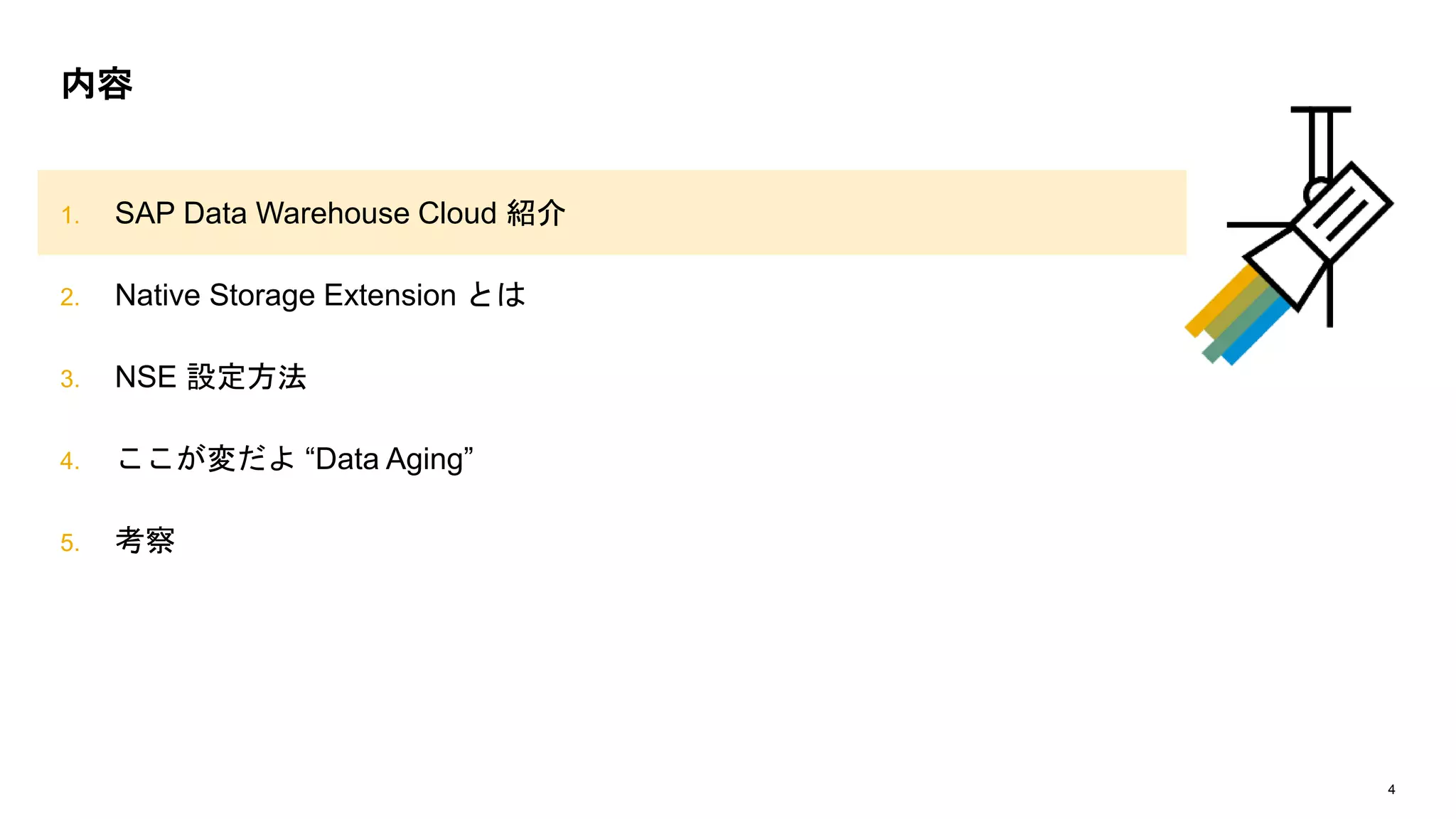 4
1. SAP Data Warehouse Cloud 紹介
2. Native Storage Extension とは
3. NSE 設定方法
4. ここが変だよ “Data Aging”
5. 考察
内容
 