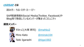 Sap Inside Track Tokyo 19 オープニング資料