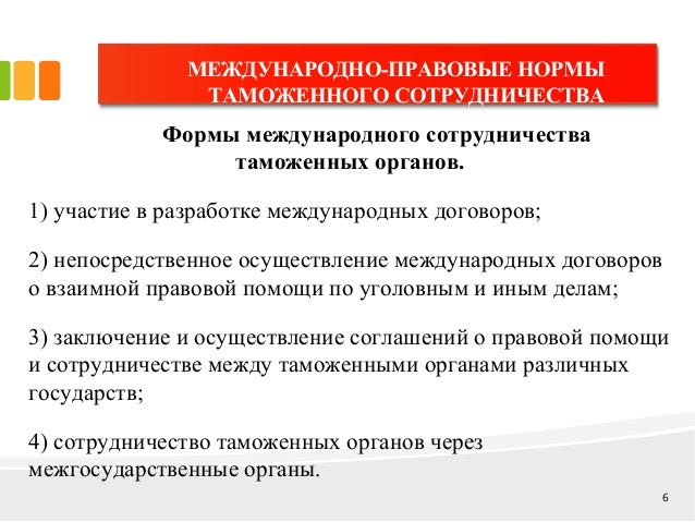 международные организации в сфере таможенного дела. международное сотрудничество в таможенной сфере. международное сотрудничество в сфере таможенного дела. формы международного сотрудничества таможенных органов. формы международного таможенного сотрудничества.