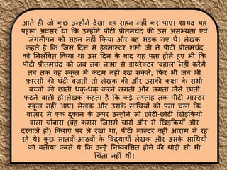 आते ही जो क
ु छ उन्होंने देख़ा वह सहन नहीीं कर प़ाए। श़ायद यह
पहल़ा अवसर थ़ा कक उन्होंने पीटी प्रीतमचींद की उस असभ्यत़ा एवीं
जींगलीपन को सहन नहीीं ककय़ा और वह भड़क गए थे। लेखक
कहते है कक जजस टदन से हेडम़ास्टर शम़ाम जी ने पीटी प्रीतमचींद
को तनलींबबत ककय़ा थ़ा उस टदन क
े ब़ाद यह पत़ा होते हुए भी कक
पीटी प्रीतमचींद को जब तक ऩाभ़ा से ड़ायरेक्टर 'बह़ाल' नहीीं करेंगें
तब तक वह स्क
ू ल में कदम नहीीं रख सकते, कफर भी जब भी
फ़ारसी की घींटी बजती तो लेखक की और उसकी कक्ष़ा क
े सभी
बच्चों की छ़ाती धक्-धक् करने लगती और लगत़ा जैसे छ़ाती
फटने व़ाली हो।लेखक कहत़ा है कक कई सप्त़ाह तक पीटी म़ास्टर
स्क
ू ल नहीीं आए। लेखक और उसक
े स़ाचथयों को पत़ा चल़ा कक
ब़ाज़ार में एक दूक़ान क
े ऊपर उन्होंने जो छोटी-छोटी खखड़ककयों
व़ाल़ा चौब़ाऱा (वह कमऱा जजसमें च़ारों और से खखड़ककय़ााँ और
दरव़ाजें हों) ककऱाए पर ले रख़ा थ़ा, पीटी म़ास्टर वहीीं आऱाम से रह
रहे थे। क
ु छ स़ातवीीं-आठवीीं क
े पवद्य़ाथी लेखक और उसक
े स़ाचथयों
को बत़ाय़ा करते थे कक उन्हें तनष्क़ालसत होने की थोड़ी सी भी
चचींत़ा नहीीं थी।
 