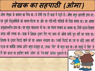 लेखक का सहपाठी (ओमा )
 