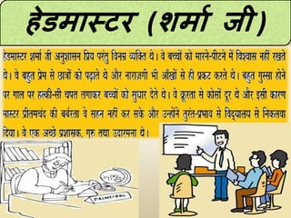 हेडमास्टर (शमाण जी )
 