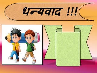 धन्यवाि !!!
 