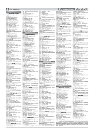 4 № 26 4 июля 2014
ПОНЕДЕЛЬНИК, 7 июля
Первый канал
5.00 Новости
5.05 Телеканал «Доброе утро»
9.00 Новости
9.15 «Контрольная закупка»
9.45 «Жить здорово!» (12+)
10.55 «Модный приговор»
12.00 Новости (с субтитрами)
12.20 «Сегодня вечером» (16+)
14.15 «Время обедать!»
15.00 Новости (с субтитрами)
15.15 «В наше время» (12+)
16.10 «Они и мы» (16+)
17.00 «Наедине со всеми». (16+)
18.00 Вечерние новости
18.50 «Давай поженимся!» (16+)
19.50 «Пусть говорят» (16+)
21.00 «Время»
21.30 «Департамент». (16+)
23.30 Ночные новости
23.40 Фильм «Восстание планеты обе
зьян»(16+)
1.35 Фильм «Адам» (16+)
3.00 Новости
3.05 Фильм «Адам». (16+)
3.20 «В наше время» (12+)
4.15 «Контрольная закупка»
Россия
5.00 Утро России.
9.00 «Три капитана. Русская Арктика».
Фильм 1 й.
9.55 «О самом главном».
11.00 Вести.
11.30 Местное время.
11.50 Вести. Дежурная часть.
12.00 Телесериал «ТАЙНЫ СЛЕД
СТВИЯ». (12+).
13.00 «Особый случай». (12+).
14.00 Вести.
14.30 Местное время.
14.50 Вести. Дежурная часть.
15.00 «ДЖАМАЙКА». (12+).
16.00 «ПОКА СТАНИЦА СПИТ». Те
лесериал. (12+).
17.00 Вести.
17.45 Местное время.
18.05 Вести. Дежурная часть.
18.15 «Прямой эфир». (12+).
19.35 Местное время.
20.00 Вести.
20.50 Спокойной ночи, малыши!
21.00 Телесериал «ВЧЕРА ЗАКОНЧИ
ЛАСЬ ВОЙНА». (12+).
0.40 Премьера. «БАМ: в ожидании от
тепели».
НТВ
6.00 Информационный канал «НТВ
утром».
8.10 Спасатели (16+).
8.35 «До суда» (16+).
9.35 Сериал «ВОЗВРАЩЕНИЕ МУХ
ТАРА» (16+).
10.00 Сегодня.
10.20 Сериал «ВОЗВРАЩЕНИЕ МУХ
ТАРА» (продолжение) (16+).
11.55 Суд присяжных (16+).
13.00 Сегодня.
13.20 «Суд присяжных. Окончатель
ный вердикт» (16+).
14.25 «Прокурорская проверка» (16+).
15.35 Чрезвычайное происшествие.
16.00 Сегодня.
16.30 Сериал «ГЛУХАРЬ. ПРОДОЛ
ЖЕНИЕ» (16+).
18.35 Чрезвычайное происшествие.
19.00 Сегодня.
19.55 Детектив «ОДИССЕЯ СЫЩИКА
ГУРОВА» (16+).
21.50 Сериал «ПЛЯЖ» (16+).
23.35 «Сегодня. Итоги».
0.00 Сериал «ГЛУХАРЬ. ПРОДОЛЖЕ
НИЕ» (16+)
2.00 Главная дорога (16+).
2.40 Дикий мир (0+).
3.00 Сериал «ХРАНИТЕЛЬ» (16+).
4.00 Боевик «ЗВЕРОБОЙ» (16+).
5.00 Сериал «МОСКВА. ТРИ ВОКЗА
ЛА» (16+).
ТВ-Центр
6.00 «Настроение».
8.20 «РУССКОЕ ПОЛЕ». Художествен
ный фильм.
10.00 «Тамара Семина. Всегда наобо
рот». Документальный фильм (12+).
10.55 «Простые сложности» (12+).
11.30 События.
11.50 «Постскриптум» (16+).
12.55 «В центре событий» (16+).
13.55 «Осторожно, мошенники!»
(16+).
14.30 События.
14.50 Город новостей.
15.10 Городское собрание (12+).
15.45 «МИСС МАРПЛ АГАТЫ КРИС
ТИ». Детектив (12+).
17.30 События.
17.50 «Евромайдан». (16+).
18.25 «Право голоса. Украина выбира
ет». (16+).
19.30 Город новостей.
19.45 «ЭФФЕКТ БОГАРНЕ». Телесе
риал. (16+).
21.45 Петровка, 38 (16+).
22.00 События.
22.30 «Нереальные деньги». (16+).
23.05 Без обмана. «Шашлык из дино
завра» (16+).
0.00 События. 25 й час.
0.35 «Футбольный центр».
1.05 Петровка, 38 (16+)
1.27 «ИНСПЕКТОР ЛИНЛИ». Детек
тив (16+).
Рен-тв
5.00 «ВОВОЧКА 4». 16+.
6.00 Званый ужин. 16+.
7.00 «Информационная программа
112». 16+.
7.30 «Смотреть всем!» 16+.
8.30 Новости «24». 16+.
9.00 «Военная тайна» 16+.
11.00 «Тайны мира»
12.00 «Информационная программа
112». 16+.
12.30 Новости «24». 16+.
13.00 Званый ужин. 16+.
14.00 «Мои прекрасные...» 16+.
15.00 «Семейные драмы». 16+.
16.00 Не ври мне! 16+.
18.00 «ВЕРНОЕ СРЕДСТВО». 16+.
19.00 «Информационная программа
112». 16+.
19.30 Новости «24». 16+.
20.00 «Смотреть всем!» 16+.
21.00 «NEXT». Телесериал. 16+.
23.00 Новости «24». 16+.
23.30 «Адская кухня». 16+.
1.00 «NEXT». Телесериал. 16+.
3.00 «Адская кухня». 16+.
4.30 «ВОВОЧКА 4». 16+
ВТОРНИК, 8 июля
Первый канал
5.00 Новости
5.05 Телеканал «Доброе утро»
9.00 Новости
9.15 «Контрольная закупка»
9.45 «Жить здорово!» (12+)
10.55 «Модный приговор»
12.00 Новости (с субтитрами)
12.20 «Департамент». (16+)
14.15 «Время обедать!»
15.00 Новости (с субтитрами)
15.15 «В наше время» (12+)
16.10 «Они и мы» (16+)
17.00 «Наедине со всеми». (16+)
18.00 Вечерние новости
18.50 «День семьи, любви и верности».
Праздничный концерт
21.00 «Время»
21.30 «Департамент». (16+)
23.30 Ночные новости
23.40 Фильм «Мой путь» (16+)
2.25 Комедия «Правда о кошках и со
баках»
3.00 Новости
3.05 Комедия «Правда о кошках и со
баках». Продолжение
Россия
5.00 Утро России.
9.00 «Три капитана. Русская Арктика».
Фильм 2 й.
9.55 «О самом главном». Ток шоу.
11.00 Вести.
11.30 Местное время.
11.50 Вести. Дежурная часть.
12.00 Телесериал «ТАЙНЫ СЛЕД
СТВИЯ». (12+).
13.00 «Особый случай». (12+).
14.00 Вести.
14.30 Местное время.
14.50 Вести. Дежурная часть.
15.00 «ДЖАМАЙКА». (12+).
16.00 «ПОКА СТАНИЦА СПИТ». Теле
сериал. (12+).
17.00 Вести.
17.45 Местное время.
18.05 Вести. Дежурная часть.
18.15 «Прямой эфир». (12+).
19.35 Местное время.
20.00 Вести.
20.50 Спокойной ночи, малыши!
21.00 Телесериал «ВЧЕРА ЗАКОНЧИ
ЛАСЬ ВОЙНА». (12+).
23.45 Футбол. Чемпионат мира. 1/2
финала. Прямая трансляция из Брази
лии.
2.00 Ночной сеанс. «ПРОТИВОСТОЯ
НИЕ».
3.10 «Три капитана. Русская Арктика».
Фильм 2 й.
НТВ
6.00 Информационный канал «НТВ ут
ром».
8.10 Спасатели (16+).
8.35 «До суда» (16+).
9.35 Сериал «ВОЗВРАЩЕНИЕ МУХТА
РА» (16+).
10.00 Сегодня.
10.20 Сериал «ВОЗВРАЩЕНИЕ МУХ
ТАРА» (продолжение) (16+).
11.55 Суд присяжных (16+).
13.00 Сегодня.
13.20 «Суд присяжных. Окончатель
ный вердикт» (16+).
14.25 «Прокурорская проверка» (16+).
15.35 Обзор. Чрезвычайное происше
ствие.
16.00 Сегодня.
16.30 Детективный сериал «ГЛУХАРЬ.
ПРОДОЛЖЕНИЕ» (16+).
18.35 Обзор. Чрезвычайное происше
ствие.
19.00 Сегодня.
19.55 Детектив «ОДИССЕЯ СЫЩИКА
ГУРОВА» (16+).
21.45 Премьера. «ПЛЯЖ» (16+).
23.35 «Сегодня. Итоги».
0.00 Сериал «ГЛУХАРЬ. ПРОДОЛЖЕ
НИЕ» (16+).
1.55 Квартирный вопрос (0+).
3.00 Сериал «ХРАНИТЕЛЬ» (16+).
4.00 Боевик «ЗВЕРОБОЙ» (16+).
5.00 Сериал «МОСКВА. ТРИ ВОКЗА
ЛА» (16+).
ТВ-Центр
6.00 «Настроение».
8.20 «БОЛЬШАЯ СЕМЬЯ». Художе
ственный фильм.
10.20 Тайны нашего кино. «Все будет
хорошо» (12+).
10.55 «Простые сложности» (12+).
11.30 События.
11.50 «ЗАБЫТЫЙ». Художественный
фильм. 1 я и 2 я серии. (16+).
13.55 «Доктор И...» (16+).
14.30 События.
14.50 Город новостей.
15.10 Петровка, 38 (16+).
15.30 «МИСС МАРПЛ АГАТЫ КРИС
ТИ». Детектив (12+).
17.30 События.
17.50 «Украина. Синдром Майдана».
(16+).
18.20 «Право голоса. Украина: есть ли
выход из кризиса?» (16+).
19.30 Город новостей.
19.45 «ЭФФЕКТ БОГАРНЕ». Телесери
ал. (16+).
21.45 Петровка, 38 (16+).
22.00 События.
22.30 «Осторожно, мошенники!» (16+).
23.05 «Карел Готт и все все все!» До
кументальный фильм (12+).
0.00 События. 25 й час.
0.35 «СЕДЬМОЙ ЛЕПЕСТОК». Худо
жественный фильм(16+).
2.35 «ИСЦЕЛЕНИЕ ЛЮБОВЬЮ». Теле
сериал (12+).
3.35 Без обмана. «Шашлык из динозав
ра» (16+).
4.20 «Тамара Семина. Всегда наобо
рот». Документальный фильм (12+).
Рен-ТВ
5.00 «ВОВОЧКА 4». 16+.
6.00 Званый ужин. 16+.
7.00 «Информационная программа
112». 16+.
7.30 «Смотреть всем!» 16+.
8.30 Новости «24». 16+.
9.00 «Территория заблуждений» с Иго
рем Прокопенко. 16+.
11.00 «Тайны мира»
12.00 «Информационная программа
112». 16+.
12.30 Новости «24». 16+.
13.00 Званый ужин. 16+.
14.00 «Мои прекрасные...» 16+.
15.00 «Семейные драмы». 16+.
16.00 Не ври мне! 16+.
18.00 «ВЕРНОЕ СРЕДСТВО». 16+.
19.00 «Информационная программа
112». 16+.
19.30 Новости «24». 16+.
20.00 «Смотреть всем!» 16+.
21.00 «NEXT». Телесериал. 16+.
23.00 Новости «24». 16+.
23.30 «Адская кухня». 16+.
1.00 «NEXT». Телесериал. 16+.
3.00 «Адская кухня». 16+.
4.30 «ВОВОЧКА 4». 16+
СРЕДА, 9 июля
Первый канал
5.00 Новости
5.05 Телеканал «Доброе утро»
9.00 Новости
9.15 «Контрольная закупка»
9.45 «Жить здорово!» (12+)
10.55 «Модный приговор»
12.00 Новости (с субтитрами)
12.20 «Департамент». (16+)
14.15 «Время обедать!»
15.00 Новости (с субтитрами)
15.15 «В наше время» (12+)
16.10 «Они и мы» (16+)
17.00 «Наедине со всеми». (16+)
18.00 Вечерние новости
18.50 «Давай поженимся!» (16+)
19.50 «Пусть говорят» (16+)
21.00 «Время»
21.50 «Департамент». (16+)
23.45 Чемпионат мира по футболу
2014. Полуфинал. Прямой эфир из
Бразилии
2.00 Комедия «500 дней лета» (16+)
3.00 Новости.
Россия
5.00 Утро России.
9.00 «Кузькина мать. Итоги». «Мерт
вая дорога». (12+).
9.55 «О самом главном».
10.30 «Дневник Чемпионата мира».
11.00 Вести.
11.30 Местное время.
11.50 Вести. Дежурная часть.
12.00 Телесериал «ТАЙНЫ СЛЕД
СТВИЯ». (12+).
13.00 «Особый случай». (12+).
14.00 Вести.
14.30 Местное время.
14.50 Вести. Дежурная часть.
15.00 «ДЖАМАЙКА». (12+).
16.00 «ПОКА СТАНИЦА СПИТ». Те
лесериал. (12+).
17.00 Вести.
17.45 Местное время.
18.05 Вести. Дежурная часть.
18.15 «Прямой эфир». (12+).
19.35 Местное время.
20.00 Вести.
20.50 Спокойной ночи, малыши!
21.00 Телесериале «ВЧЕРА ЗАКОНЧИ
ЛАСЬ ВОЙНА». (12+).
0.35 «Капица в единственном числе».
1.35 Ночной сеанс. «ПРОТИВОСТОЯ
НИЕ».
НТВ
6.00 Информационный канал «НТВ ут
ром».
8.10 Спасатели (16+).
8.35 «До суда» (16+).
9.35 Сериал «ВОЗВРАЩЕНИЕ МУХ
ТАРА» (16+).
10.00 Сегодня.
10.20 Сериал «ВОЗВРАЩЕНИЕ МУХ
ТАРА» (продолжение) (16+).
11.55 Суд присяжных (16+).
13.00 Сегодня.
13.20 «Суд присяжных. Окончатель
ный вердикт» (16+).
14.25 «Прокурорская проверка» (16+).
15.35 Обзор. Чрезвычайное происше
ствие.
16.00 Сегодня.
16.30 Детективный сериал «ГЛУХАРЬ.
ПРОДОЛЖЕНИЕ» (16+).
18.35 Обзор. Чрезвычайное происше
ствие.
19.00 Сегодня.
19.55 Детектив «ОДИССЕЯ СЫЩИКА
ГУРОВА» (16+).
21.45 Премьера. «ПЛЯЖ» (16+).
23.35 «Сегодня. Итоги».
0.00 Детективный сериал «ГЛУХАРЬ.
ПРОДОЛЖЕНИЕ» (16+).
1.55 «Дачный ответ» (0+).
3.00 Сериал «ХРАНИТЕЛЬ» (16+).
4.05 Боевик «ЗВЕРОБОЙ» (16+).
5.00 Сериал «МОСКВА. ТРИ ВОКЗА
ЛА» (16+).
ТВ-Центр
6.00 «Настроение».
8.15 «ИНСПЕКТОР УГОЛОВНОГО РО
ЗЫСКА». Детектив.
10.05 «Его Превосходительство Юрий
Соломин». Документальный фильм
(12+).
10.55 «Простые сложности» (12+).
11.30 События.
11.50 «ЗАБЫТЫЙ». Художественный
фильм. 3 я и 4 я серии. (16+).
13.55 «Доктор И...» (16+).
14.30 События.
14.50 Город новостей (23.
15.15 Петровка, 38 (16+).
15.35 «МИСС МАРПЛ АГАТЫ КРИС
ТИ». Детектив (12+).
17.30 События.
17.50 «Украина. Восточный вопрос».
(16+).
18.25 «Право голоса. Украина: с кем
разговаривать?» (16+).
19.30 Город новостей.
19.45 «ЭФФЕКТ БОГАРНЕ». Телесери
ал. (16+).
21.45 Петровка, 38 (16+).
22.00 События.
22.30 Линия защиты (16+).
23.05 «Хроники московского быта.
Молодой муж» (12+).
0.00 События. 25 й час.
0.35 «РАССЛЕДОВАНИЯ МЕРДОКА».
Телесериал (12+).
2.30 «ИСЦЕЛЕНИЕ ЛЮБОВЬЮ». Теле
сериал (12+).
3.25 «Челноки. Школа выживания».
Документальный фильм. (12+).
Рен-ТВ
5.00 «ВОВОЧКА 4». 16+.
5.30 «СЛЕДАКИ». 16+.
6.00 Званый ужин. 16+.
7.00 «Информационная программа
112». 16+.
7.30 «Смотреть всем!» 16+.
8.30 Новости «24». 16+.
9.00 «Территория заблуждений» с Иго
рем Прокопенко. 16+.
11.00 «Тайны мира»
12.00 «Информационная программа
112». 16+.
12.30 Новости «24». 16+.
13.00 Званый ужин. 16+.
14.00 «Мои прекрасные...» 16+.
15.00 «Семейные драмы». 16+.
16.00 Не ври мне! 16+.
18.00 «ВЕРНОЕ СРЕДСТВО». 16+.
19.00 «Информационная программа
112». 16+.
19.30 Новости «24». 16+.
20.00 «Смотреть всем!» 16+.
21.00 «NEXT 2». Телесериал. 16+.
23.00 Новости «24». 16+.
23.30 «Адская кухня». 16+.
1.00 «NEXT 2». Телесериал. 16+.
2.50 «Адская кухня». 16+.
4.30 «СЛЕДАКИ». 16+ До 5.00.
ЧЕТВЕРГ, 10 июля
Первый канал
5.00 Новости
5.05 Телеканал «Доброе утро»
9.00 Новости
9.15 «Контрольная закупка»
9.45 «Жить здорово!» (12+)
10.55 «Модный приговор»
12.00 Новости (с субтитрами)
12.20 «Департамент». (16+)
14.15 «Время обедать!»
15.00 Новости (с субтитрами)
15.15 «В наше время» (12+)
16.10 «Они и мы» (16+)
17.00 «Наедине со всеми». (16+)
18.00 Вечерние новости
18.50 «Давай поженимся!» (16+)
19.50 «Пусть говорят» (16+)
21.00 «Время»
21.30 «Департамент». (16+)
23.30 Ночные новости
23.40 Международный музыкальный
фестиваль «Белые ночи Санкт Петер
бурга». День 1 й (12+)
1.35 Фильм «Остров» (16+)
3.00 Новости
3.05 Фильм «Остров». (16+)
Россия
5.00 Утро России.
9.00 «Убийство Кеннеди. Новый след».
Фильм 1 й. (12+).
9.55 «О самом главном».
10.30 «Дневник Чемпионата мира».
11.00 Вести.
11.30 Местное время.
11.50 Вести. Дежурная часть.
12.00 Телесериал «ТАЙНЫ СЛЕД
СТВИЯ». (12+).
13.00 «Особый случай». (12+).
14.00 Вести.
14.30 Местное время.
14.50 Вести. Дежурная часть.
15.00 «ДЖАМАЙКА». (12+).
16.00 «ПОКА СТАНИЦА СПИТ». Те
лесериал. (12+).
17.00 Вести.
17.45 Местное время.
18.05 Вести. Дежурная часть.
18.15 «Прямой эфир». (12+).
19.35 Местное время. Вести Москва.
20.00 Вести.
20.50 Спокойной ночи, малыши!
21.00 Телесериал «ВЧЕРА ЗАКОНЧИ
ЛАСЬ ВОЙНА». (12+).
0.35 «Нанолюбовь». (12+).
1.35 Ночной сеанс. «ПРОТИВОСТОЯ
НИЕ».
НТВ
6.00 Информационный канал «НТВ ут
ром».
8.10 Спасатели (16+).
8.35 «До суда» (16+).
9.35 Сериал «ВОЗВРАЩЕНИЕ МУХ
ТАРА» (16+).
10.00 Сегодня.
10.20 Сериал «ВОЗВРАЩЕНИЕ МУХ
ТАРА» (продолжение) (16+).
11.55 Суд присяжных (16+).
13.00 Сегодня.
13.20 «Суд присяжных. Окончатель
ный вердикт» (16+).
14.25 «Прокурорская проверка» (16+).
15.35 Обзор. Чрезвычайное происше
ствие.
16.00 Сегодня.
16.30 Детективный сериал «ГЛУХАРЬ.
ПРОДОЛЖЕНИЕ» (16+).
18.35 Обзор. Чрезвычайное происше
ствие.
19.00 Сегодня.
19.55 Детектив «ОДИССЕЯ СЫЩИКА
ГУРОВА» (16+).
21.45 Премьера.«ПЛЯЖ» (16+).
23.35 «Сегодня. Итоги».
0.00 Детективный сериал «ГЛУХАРЬ.
ПРОДОЛЖЕНИЕ» (16+).
2.00 «Дело темное» (16+).
2.55 Дикий мир (0+).
3.05 Остросюжетный сериал «ХРАНИ
ТЕЛЬ» (16+).
ТВ-Центр
6.00 «Настроение».
8.20 «БУДНИ УГОЛОВНОГО РОЗЫС
КА». Детектив. (12+).
10.05 «Сергей Безруков. Исповедь ху
лигана». Документальный фильм
(12+).
10.55 «Простые сложности» (12+).
11.30 События.
11.50 «ОДИНОЧКА». Художествен
ный фильм. (16+).
13.55 «Доктор И...» (16+).
14.30 События.
14.50 Город новостей.
15.15 Петровка, 38 (16+).
15.35 «МИСС МАРПЛ АГАТЫ КРИС
ТИ». Детектив (12+).
17.30 События.
17.50 «Выбор Украины». (16+).
18.25 «Право голоса. Украина после
выборов». Часть 1 я. (16+).
19.30 Город новостей.
19.45 «ЭФФЕКТ БОГАРНЕ». Телесери
ал. (16+).
21.45 Петровка, 38 (16+).
22.00 События.
22.30 «Истории спасения» (16+).
23.05 «Джек и Джеки. Проклятье Кен
неди».Фильм (12+).
0.00 События. 25 й час.
0.35 «ИДЕАЛЬНЫЙ ПОБЕГ». Триллер
(16+).
2.30 «ИСЦЕЛЕНИЕ ЛЮБОВЬЮ». Теле
сериал (12+).
3.25 «Его Превосходительство Юрий
Соломин». Документальный фильм
(12+).
Рен-ТВ
5.00 «СЛЕДАКИ». 16+.
6.00 Званый ужин. 16+.
7.00 «Информационная программа
112». 16+.
7.30 «Смотреть всем!» 16+.
8.30 Новости «24». 16+.
9.00 «Нам и не снилось»: «Убей меня
нежно». 16+.
12.00 «Информационная программа
112». 16+.
12.30 Новости «24». 16+.
13.00 Званый ужин. 16+.
14.00 «Мои прекрасные...» 16+.
15.00 «Семейные драмы». 16+.
16.00 Не ври мне! 16+.
18.00 «ВЕРНОЕ СРЕДСТВО». 16+.
19.00 «Информационная программа
112». 16+.
19.30 Новости «24». 16+.
20.00 «Смотреть всем!» 16+.
21.00 «NEXT 2». Телесериал. 16+.
23.00 Новости «24». 16+.
23.30 «Адская кухня». 16+.
1.00 «NEXT 2». Телесериал. 16+.
2.50 «Чистая работа». 12+.
В устройствах самообслуживания Сбербанка появился новый
функционал – свыше 60% устройств самообслуживания без функ
ции выдачи наличных теперь предоставляют возможность перево
дить деньги другим клиентам Сбербанка, зная только номер теле
фона человека.
 