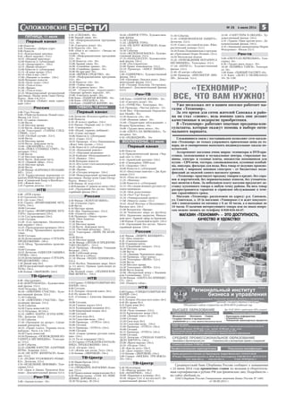 Реклама
5№ 26 4 июля 2014
ПЯТНИЦА, 11 июля
Первый канал
5.00 Новости
5.05 Телеканал «Доброе утро»
9.00 Новости
9.15 «Контрольная закупка»
9.45 «Жить здорово!» (12+)
10.55 «Модный приговор»
12.00 Новости (с субтитрами)
12.20 «Департамент». (16+)
14.15 «Время обедать!»
15.00 Новости (с субтитрами)
15.15 «В наше время» (12+)
16.10 «Они и мы» (16+)
17.00 «Наедине со всеми». (16+)
18.00 Вечерние новости
18.50 «Поле чудес» (16+)
19.50 «Точь в точь»
21.00 «Время»
21.30 «Точь в точь».
23.25 Международный музыкальный
фестиваль «Белые ночи Санкт Петер
бурга». День 2 й (12+)
1.20 Комедия «Поймет лишь одино
кий» (16+)
Россия
5.00 Утро России.
9.00 «Убийство Кеннеди. Новый след».
Фильм 2 й. (12+).
9.55 «О самом главном».
11.00 Вести.
11.30 Местное время.
11.50 Вести. Дежурная часть.
12.00 Телесериал «ТАЙНЫ СЛЕД
СТВИЯ». (12+).
13.00 «Особый случай». (12+).
14.00 Вести.
14.30 Местное время.
14.50 Вести. Дежурная часть.
15.00 «ДЖАМАЙКА». (12+).
16.00 «ПОКА СТАНИЦА СПИТ». Те
лесериал. (12+).
17.00 Вести.
17.45 Местное время.
18.05 Вести. Дежурная часть.
18.15 «Прямой эфир». (12+).
19.35 Местное время.
20.00 Вести.
21.00 Фильм «КАРНАВАЛ ПО НАШЕ
МУ». (12+).
22.55 Торжественная церемония от
крытия ХХIII Международного фести
валя «Славянский базар в Витебске».
0.45 «Живой звук».
2.45 Горячая десятка. (12+).
НТВ
6.00 «НТВ утром».
8.10 Спасатели (16+).
8.35 «До суда» (16+).
9.35 Сериал «ВОЗВРАЩЕНИЕ МУХ
ТАРА» (16+).
10.00 Сегодня.
10.20 Сериал «ВОЗВРАЩЕНИЕ МУХ
ТАРА» (продолжение) (16+).
11.55 Суд присяжных (16+).
13.00 Сегодня.
13.20 «Суд присяжных. Окончатель
ный вердикт» (16+).
14.25 «Прокурорская проверка» (16+).
15.35 Обзор. Чрезвычайное происше
ствие.
16.00 Сегодня.
16.30 Детективный сериал «ГЛУХАРЬ.
ПРОДОЛЖЕНИЕ» (16+).
18.35 Обзор. Чрезвычайное происше
ствие.
19.00 Сегодня.
19.55 Детектив «ОДИССЕЯ СЫЩИКА
ГУРОВА» (16+).
23.50 Детективный сериал «ГЛУХАРЬ.
ПРОДОЛЖЕНИЕ» (16+).
1.50 Дикий мир (0+).
2.00 Остросюжетный сериал «ХРАНИ
ТЕЛЬ» (16+).
4.00 Боевик «ЗВЕРОБОЙ» (16+).
ТВ-Центр
6.00 «Настроение».
8.20 «КОНТРАБАНДА». Художествен
ный фильм. (12+).
10.05 Петровка, 38 (16+).
10.20 «АНЮТИНО СЧАСТЬЕ». Худо
жественный фильм. (12+).
11.30 События.
11.50 «АНЮТИНО СЧАСТЬЕ». Про
должение фильма. (12+).
14.30 События.
14.50 Город новостей (23.
15.15 Петровка, 38 (16+).
15.35 «МИСС МАРПЛ АГАТЫ КРИС
ТИ». Детектив (12+).
17.30 События.
17.50 «Президент на десерт». Специ
альный репортаж (16+).
18.25 «Право голоса. Украина после
выборов». Часть 2 я. (16+).
19.30 Город новостей.
19.50 Премьера. «ПОХОЖДЕНИЯ НО
ТАРИУСА НЕГЛИНЦЕВА». Телесери
ал. (12+).
22.00 События.
22.25 «ДЖИВС И ВУСТЕР. АЗАРТНЫЕ
ИГРЫ». Комедия (12+).
23.30 «НЕ ХОЧУ ЖЕНИТЬСЯ!» Коме
дия. (12+).
1.15 «БУДНИ УГОЛОВНОГО РОЗЫС
КА». Детектив. (12+).
2.55 «ИСЦЕЛЕНИЕ ЛЮБОВЬЮ». Теле
сериал (12+).
3.55 «Джек и Джеки. Проклятье Кен
неди». Документальный фильм (12+).
Рен-ТВ
5.00 «Адская кухня». 16+.
5.30 «СЛЕДАКИ». 16+.
6.00 Званый ужин. 16+.
7.00 «Информационная программа
112». 16+.
7.30 «Смотреть всем!» 16+.
8.30 Новости «24». 16+.
9.00 «Нам и не снилось»: «Звезды на
службе». 16+.
12.00 «Информационная программа
112». 16+.
12.30 Новости «24». 16+.
13.00 Званый ужин. 16+.
14.00 «Семейные драмы». 16+.
15.00 «Семейные драмы». 16+.
16.00 Не ври мне! 16+.
18.00 «ВЕРНОЕ СРЕДСТВО». 16+.
19.00 «Информационная программа
112». 16+.
19.30 Новости «24». 16+.
20.00 «Тайны мира»
21.00 «Странное дело»: 16+.
22.00 «Секретные территории»:
«Авиация древних народов». 16+.
23.00 «Смотреть всем!» 16+.
0.00 Кино «ЗАБИРАЯ ЖИЗНИ» 16+.
2.00 Кино «ПОСЫЛКА». 16+.
3.50 Кино «ЗАБИРАЯ ЖИЗНИ» 16+
СУББОТА, 12 июля
Первый канал
5.05 Детектив «В полосе прибоя» (16+)
6.00 Новости
6.10 «В полосе прибоя». (16+)
6.55 Фильм «Черный снег 2» (16+)
8.45 «Смешарики».
9.00 «Играй, гармонь любимая!»
9.45 «Слово пастыря»
10.00 Новости (с субтитрами)
10.15 «Смак» (12+)
10.55 Премьера. «Сосо Павлиашвили.
«Ждет тебя грузин...» (12+)
12.00 Новости (с субтитрами)
12.20 «Идеальный ремонт»
13.15 «Народная медицина»
14.20 Комедия «Неподдающиеся»
15.55 «Вышка» (16+)
18.00 Вечерние новости
18.15 «Кто хочет стать миллионером?»
19.20 «Две звезды»
21.00 «Время»
21.20 «Сегодня вечером» (16+)
23.00 Международный музыкальный
фестиваль «Белые ночи Санкт Петер
бурга». Финал (12+)
0.30 Фильм «К чуду»(12+)
2.40 Комедия «С девяти до пяти» (16+)
4.45 «Пропавший без вести». Много
серийный фильм (16+)
Россия
4.50 Фильм «ЗОЛОТАЯ МИНА».
7.30 «Сельское утро».
8.00 Вести.
8.10 Местное время.
8.20 «Язь. Перезагрузка». (12+).
9.00 «Планета собак».
9.30 Премьера. «Земля героев».
10.05 «Моя планета»
11.00 Вести.
11.10 Местное время.
11.20 Вести. Дежурная часть.
11.55 «Честный детектив». (16+).
12.25 Телесериал «МОРЕ ПО КОЛЕ
НО».
14.00 Вести.
14.20 Местное время.
14.30 Фильм «ЛЕТОМ Я ПРЕДПОЧИ
ТАЮ СВАДЬБУ». (12+).
16.20 Премьера. «Бенефис Геннадия
Ветрова». (16+).
18.00 Субботний вечер.
20.00 Вести в субботу.
21.10 Фильм «МАМА ПОНЕВОЛЕ».
(12+).
23.45 Футбол. Чемпионат мира. Матч
за 3 е место. Прямая трансляция из
Бразилии.
2.00 Ночной сеанс. «ПОДМОСКОВ
НЫЕ ВЕЧЕРА». (16+).
НТВ
5.55 Сериал «УЛИЦЫ РАЗБИТЫХ ФО
НАРЕЙ» (16+).
8.00 Сегодня.
8.15 Лотерея «Золотой ключ» (0+).
8.45 Их нравы (0+).
9.25 «Готовим с Алексеем Зиминым»
(0+).
10.00 Сегодня.
10.20 Главная дорога (16+).
10.55 Кулинарный поединок (0+).
12.00 Квартирный вопрос (0+).
13.00 Сегодня.
13.20 Своя игра (0+).
14.10 Следствие вели... (16+).
15.00 Премьера. «УГРО 5» (16+).
16.00 Сегодня.
16.15 Премьера. «УГРО 5» (16+).
19.00 Сегодня.
19.25 «Самые громкие русские сенса
ции» (16+).
21.15 Ты не поверишь! (16+).
21.55 Сериал «ГРАЖДАНКА НАЧАЛЬ
НИЦА. ПРОДОЛЖЕНИЕ» (16+).
23.55 «Остров» (16+).
1.25 «Жизнь как песня. Тату» (16+).
3.10 Боевик «ЗВЕРОБОЙ» (16+).
ТВ-Центр
5.30 Марш бросок (12+).
6.00 Мультпарад.
7.15 «ПРОЩАЙТЕ, ФАРАОНЫ!» Коме
дия. (12+).
8.50 Православная энциклопедия (6+).
9.20 Фильм сказка. «ТАМ, НА НЕВЕ
ДОМЫХ ДОРОЖКАХ...»
10.30 Петровка, 38 (16+).
10.40 «ДОБРОЕ УТРО». Художествен
ный фильм.
11.30 События.
11.45 «ДОБРОЕ УТРО».
12.45 «НЕ ХОЧУ ЖЕНИТЬСЯ!» Коме
дия. (12+).
14.30 События.
14.45 «ЖЕЛЕЗНАЯ МАСКА». Художе
ственный фильм. (12+).
17.15 «НАЗАД В СССР». Художествен
ный фильм. (16+).
21.00 «Постскриптум»
22.00 Приют комедиантов. (12+).
23.55 Премьера. «МИСС ФИШЕР».
(16+).
1.00 «ОДИНОЧКА». Художественный
фильм. (16+).
3.05 «Цеховики. Опасное дело». Доку
ментальный фильм. (12+).
4.40 «Татьяна Пельтцер. Осторожно,
бабушка!» Документальный фильм
(12+).
Рен-ТВ
5.00 Кино «ЗАБИРАЯ ЖИЗНИ» 16+.
5.45 «Смотреть всем!» 16+.
6.15 «ТУРИСТЫ». Телесериал. 16+.
9.45 Премьера. «Чистая работа». 12+.
10.40 Шоу «Организация Определен
ных Наций». 16+.
12.30 Новости «24». 16+.
13.00 «Военная тайна» 16+.
15.00 «Территория заблуждений» с
Игорем Прокопенко. 16+.
19.00 «Трудно жить легко». 16+.
21.00 «ОХОТА НА ВЕРВОЛЬФА». Те
лесериал. 16+.
0.50 «ПОДКИДНОЙ». 16+
ВОСКРЕСЕНЬЕ, 13 июля
Первый канал
6.00 Новости
6.10 Приключенческий фильм «Чер
ный снег 2» (16+)
8.10 «Армейский магазин» (16+)
8.40 «Смешарики. ПИН код»
8.55 «Здоровье» (16+)
10.00 Новости (с субтитрами)
10.15 «Непутевые заметки» с Дм. Кры
ловым (12+)
10.35 «Пока все дома»
11.25 «Фазенда»
12.00 Новости (с субтитрами)
12.15 «По следам великих русских пу
тешественников»
13.20 «Моя родословная»
14.10 «Что? Где? Когда?»
15.10 «Универcальный артист»
17.00 «Минута славы» (12+)
18.45 «Клуб Веселых и Находчивых».
Высшая лига (16+)
21.00 Воскресное «Время».
22.30 Чемпионат мира по футболу
2014. Церемония закрытия. Финаль
ный матч. Прямой эфир из Бразилии
1.00 Фильм «Гудзонский ястреб» (16+)
2.50 «Пропавший без вести». Много
серийный фильм (16+)
Россия
4.45 Фильм «ИЩИТЕ ЖЕНЩИНУ».
7.45 «Моя планета»
8.20 «Смехопанорама»
8.50 Утренняя почта.
9.25 «Свадебный генерал». (12+).
10.20 Местное время.
11.00 Вести.
11.10 «Дневник Чемпионата мира».
11.40 Премьера. «Про декор».
12.40 Телесериал «ВЕРЮ». (12+).
14.00 Вести.
14.20 Местное время.
14.30 Телесериал «ВЕРЮ». (12+).
20.00 Вести недели.
22.00 «Воскресный вечер с Владими
ром Соловьевым». (12+).
23.50 Фильм «ОХОТА НА ПРИНЦЕС
СУ». (16+).
3.05 «Планета собак».
НТВ
6.00 Сериал «УЛИЦЫ РАЗБИТЫХ ФО
НАРЕЙ» (16+).
8.00 Сегодня.
8.15 Лотерея «Русское лото плюс» (0+).
8.45 Их нравы (0+).
9.25 Едим дома (0+).
10.00 Сегодня.
10.20 «Чудо техники» (12+).
10.55 Кремлевские жены (16+).
12.00 «Дачный ответ» (0+).
13.00 Сегодня.
13.20 Своя игра (0+).
14.10 Следствие вели... (16+).
15.00 Премьера. «УГРО 5» (16+).
16.00 Сегодня.
16.15 Премьера. «УГРО 5» (16+).
19.00 Сегодня.
19.25 Детектив «ГРЯЗНАЯ РАБОТА.
ДЕЛО ХИРУРГА» (16+).
23.00 «Враги народа» (16+).
23.55 «Остров» (16+).
1.20 «Как на духу» (16+).
2.20 «Дело темное» (16+).
3.10 Боевик «ЗВЕРОБОЙ» (16+).
5.00 Сериал «МОСКВА. ТРИ ВОКЗА
ЛА» (16+).
ТВ-Центр
6.40 Мультпарад.
7.30 «Фактор жизни» (6+).
8.05 «МАМОЧКИ». (16+).
10.00 «Барышня и кулинар» (6+).
10.30 «Карел Готт и все все все!» До
кументальный фильм (12+).
Среднерусский банк Сбербанка России сообщает о повышении
с 23 июня 2014 года процентных ставок по вкладам и сберегатель
ным сертификатам в рублях РФ для физических лиц. Подробности –
на сайте sberbank.ru.
ОАО Сбербанк России Генеральная лицензия Банка России № 1481
от 08.08.2012 г.
11.30 События.
11.45 «СИЦИЛИАНСКАЯ ЗАЩИТА».
Детектив. (12+).
13.35 «Смех с доставкой на дом». Юмо
ристический концерт (12+).
14.20 Елена Подкаминская в програм
ме «Приглашает Борис Ноткин» (12+).
14.50 Московская неделя.
15.20 «ПОХОЖДЕНИЯ НОТАРИУСА
НЕГЛИНЦЕВА». Телесериал. (12+).
17.20 «БЕРЕГА». Художественный
фильм. (12+).
21.00 «В центре событий»
22.00 Премьера. «ИНСПЕКТОР ЛИН
ЛИ». Детектив (12+).
23.50 «ГАНГСТЕРЫ В ОКЕАНЕ». Ху
дожественный фильм. (16+).
2.35 «Травля. Один против всех». До
кументальный фильм. (16+).
4.10 «Завещание императрицы Марии
Федоровны». Фильм (12+).
Рен-тв
5.00 «ОХОТА НА ВЕРВОЛЬФА». Теле
сериал. 16+.
8.30 «Трудно жить легко». 16+.
10.30 «ХОЗЯЙКА ТАЙГИ». Телесери
ал. 16+.
1.00 Кино «ПЬЯНЫЙ РАССВЕТ»16+.
3.15 Кино «ДЕЛО О ПЕЛИКАНАХ»
16+ До 5.00.
«ТЕХНОМИР»:
ВСЕ, ЧТО ВАМ НУЖНО!
Уже несколько лет в нашем поселке работает ма
газин «Техномир».
За это время для сотен жителей Сапожка и райо
на он стал «своим», ведь именно здесь они делают
качественные и недорогие приобретения.
В «Техномире» работают опытные продавцы кон
сультанты, которые окажут помощь в выборе опти
мального варианта.
Сложившиеся связи с поставщиками позволяют сети магази
нов «Техномир» не только удерживать приемлемые цены на то
вары, но и своевременно выполнять индивидуальные заказы по
купателей.
Ассортимент магазина очень широк: телевизоры и DVD при
ставки, холодильники и музыкальные центры, стиральные ма
шины, электро и газовые плиты, множество помощников для
кухни – СВЧ печи, тостеры, соковыжималки, кухонные комбай
ны, миксеры, фильтры для воды. Весь товар от ведущих произво
дителей, с широким ценовым спектром – от бюджетных моди
фикаций до моделей самого высокого уровня.
«Техномир» практикует продажу товаров в кредит, без спра
вок и поручителей, без первоначальных взносов, без утомитель
ных визитов в банк. За небольшую плату магазин предлагает до
ставку купленного товара в любую точку района. На весь товар
распространяется гарантия и сервисное обслуживание в тече
ние гарантийного срока.
Магазин «Техномир» расположен по адресу: р.п. Сапожок,
ул. Советская, д. 25 (в магазине «Универмаг») и ждет покупате
лей с понедельника по пятницу с 9 до 18 часов, а в выходные до
14 часов. О наличии интересующего товара или по иным вопро
сам можно звонить по телефону 8 920 634 44 47.
МАГАЗИН «ТЕХНОМИР» – ЭТО ДОСТУПНОСТЬ,
КАЧЕСТВО И УДОБСТВО!
Реклама
 