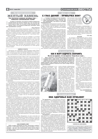 6 № 26 4 июля 2014
Вы просили рассказать
Услышал от знакомых, что в каком то нашем хозяйстве ны
нешней весной сою посеяли. Раньше она у нас по моему ни
когда не росла. Знаю, что это какие то бобы типа фасоли. Ин
тересно, зачем эту культуру на наши поля «поселили». Разве
мало традиционных культур?
Игорь Никитин
Действительно, как сообщил начальник сектора сельского хо
зяйства районной администрации Вячесав Чижков, в этом году
наряду с традиционными культурами возделываются и такие, ка
ких ранее в районе не было. Наше крупнейшее хозяйство ООО
«Агро С» посеяло 488 гектаров горчицы, 431 – сои и более 1700 –
кукурузы на зерно.
Если горчица и кукуруза для нас не в новинку, то соя мало
кому знакома. Между тем это культура будущего. Дело в том,
что вопросы перенаселенности нашей планеты и как следствие
нехватки продуктов питания вызывают тревогу. По мнению уче
ных, решить проблему продовольствия поможет именно соя. Не
зря же китайцы, возделывающие эту культуру пять тысяч лет,
называют ее поэтично «желтым драгоценным камнем», «вели
ким сокровищем». Чем же она так привлекла эту очень прагма
тичную нацию?
ЦИФРЫ И ФАКТЫ
Энтузиасты сои утверждают: один килограмм соевых бобов
может заменить по своим питательным свойствам 7,5 литра мо
лока, 2,5 килограмма мяса или 58 яиц. Помимо этого, культура
может использоваться в самых разных отраслях производства.
После Всемирной выставки в Вене в 1873 году культура начала
свое победное шествие по миру, в том числе и в России. Считалось,
что она может расти всюду, где культивируются фасоль, кукуруза,
сорго. Любопытно, что сапожковский знаменитый «первый агро
ном России» Кошелев, о котором не раз рассказывала наша газета,
человек, живо подхватывавший новое, прослышав про эту культу
ру, пытался выращивать ее на одном из опытных полей близ Васи
льевки. То ли погодные условия подвели, то ли другие причины, но
урожай «колючей травы» (листья и стебли растения густо покрыты
щетинками – так оно защищается от вредителей), как окрестили
новичка мужики, не удался.
Но молва о сое как о «растительном мясе» способствовала попу
ляризации культуры. Некоторые ученые строят даже фантастичес
кие планы. Специалист по вопросам питания из США Хейк, напри
мер, рассчитал, что соя даст возможность накормить на террито
рии страны не 230 миллионов человек, а в 15 раз больше, то есть
три с половиной миллиарда! И не случайно там фермеры отказыва
ются от выращивания хлопка и кукурузы в пользу сои. Тем более,
что она требует меньше забот, легче выращивается и обрабатывает
ся машинами.
И популярность культуры вполне заслуженна. В сое содержит
ся в три раза больше витаминов, чем в свинине, жира и белка
намного больше, чем в птичьем мясе. А самое главное – в соевых
бобах нашли вещество, богатое фосфором, – лецитин. Это веще
ство – замечательный страж здоровья сердца. Люди, употребля
ющие сою в пищу, редко и мало страдают сосудистыми недуга
ми. По мнению врачей, соя является идеальной пищей для стра
дающих диабетом, склерозом, гипертонией, анемией,
туберкулезом. У китайцев, например, тромбозы, дегенеративные
заболевания артерий почти не встречаются, холестерин в крови
в большинстве случаев в норме. Это все соя виновата, доказали
научные исследования.
Помимо того, получаемое из соевых бобов масло идет в пищу,
используется для производства маргарина, оно находит примене
ние в лакокрасочной промышленности, при производстве линоле
ума, заменителей каучука, искусственной шерсти, смазочных ма
сел. Из соевой муки выпекают очень вкусный хлеб, изготовляют
печенье, конфеты, ее добавляют к вареным колбасам. А соевое мо
локо по вкусу и внешнему виду почти не отличается от коровьего,
обладает диетическими свойствами и рекомендуется при инфек
ционных болезнях, диабете, нарушении деятельности сердца.
У китайцев очень популярен соевый творог, различные соусы. Ис
пользуют ее при производстве медицинских препаратов, регулиру
ющих обмен веществ, улучшающих деятельность мозга, помогаю
щих при гипертонической болезни и атеросклерозе. Соя также пре
красный зеленый корм для животноводства, настоящая кладовая
легкоусваиваемого белка.
Такова она, наш новичок. Предрекают, что уже в этом веке соя
может заменить такую привычную на наших огородах и столах кар
тошку, во всяком случае, в тех семьях, где есть больные диабетом,
гипертонией и т.д. Не верите? В свое время и в картошку наши пред
ки не верили, и в помидоры, а сейчас без них не обойтись.
ЖЕЛТЫЙ КАМЕНЬ
Так поэтично назвали китайцы сою –
новосела сапожковских полей
КАК ГОТОВИТЬ СОЮ?
Бобы до варки замачивают на ночь, желательно в кипяче
ной воде, а затем варят пять шесть часов в кастрюле, а в ско
роварке – два часа. Для изготовления соевого молока берут
половину чайной ложки соевой муки и растворяют в полови
не стакана воды.
По горизонтали. 3. Самостоятельно действую
щее устройство. 7. Разнузданный разгул. 9. Каза
чье подразделение. 10. Специалист в какой либо
области. 11. Этот суд рассматривает хозяйствен
ные дела. 12. На нее «садятся» желающие похудеть.
15. Юбка гораздо ниже колена. 16. Эта птица мо
жет шторм на море предсказать. 20. Поведение, ли
шенное простоты и естественности, манерность.
21. Сталь, чугун, медь. Какое общее название их
объединяет? 22. Итальянская компания, выпуска
ющая спортивные автомобили. 23. Передвижение
по местности пешком. Проверьте: это настоящая
кладовая здоровья!
По вертикали. 1. Лабораторные занятия. 2. То
вары для всех. 4. Товары симпатичные, но недо
лговечные. 5. Аплодисменты в апогее. 6. Политик,
отстаивающий интересы села. 8. Страстный люби
тель чтения. 9. Крупный исторический период, ко
ренным образом отличающийся от предыдущего.
13. Что остается после сжигания листка бумаги?
14. Специалист, чаще всего военный, умеющий ви
деть на много шагов вперед. 15. Река в Южной Аме
рике. 17. Областной центр России, связанный с
именем Александра Невского. 18. Он остается пос
ле отжима семян подсолнечника на масло.
19. ... не дым, глаза не ест. 20. В просторечии: му
жик, который тебя ни деньгами, никакой другой
помощью не поддержит.
Не сломай головы!
ОНА ЗДОРОВЬЯ ВАМ ПРИБАВИТ
ОТВЕТЫ НА КРОССВОРД
Медики утверждают: из за
жары кровь загустевает – чело
век быстро расходует воду. Мо
гут тромбы образоваться. А из
бежать риска для здоровья в этом
случае поможет обыкновенная
облепиха, какая сейчас у многих
сапожковцев растет. Нарвать с
нее листьев труда не составит.
Делаю так: измельчаю листья,
как перья лука для салата. Одна
столовая ложка листьев на ста
кан кипятка. Подожду, пока ос
тынет, и можно пить. Этим вы в
жару поддержите сосуды, кото
рым нелегко приходится.
Не у вас, так у знакомых,
друзей наверняка растет ме
лисса. Это прекрасный при
родный энергетик. Она помо
жет вам в жаркое утро, как го
ворят, «раскачаться», мысли
собрать, да и просто силенок
прибавит на весь день. Рецепт
простой: завариваем чайную
ложку листьев на стакан ки
пятка. Мои сыновья любят в
этот «чай» добавить немного
лимонного сока и какую ни
будь ягодку – получается пре
красный суперосвежающий на
питок. Силы будто сразу при
бывают, и для здоровья, как
медики утверждают, полезно.
А вот для тех, кто в возрас
те, видимо, другой рецепт по
дойдет. В аптеках продается на
стойка эллеутеррокока. 25–30
капель в день поддержат силы
в пору духоты, нехватки кисло
рода. Эти капли повышают ус
тойчивость организма к стрес
сам, помогают поддержать
силы в экстремальных погод
ных условиях. Говорят, их даже
геологам, спортсменам дают,
чтобы работоспособность по
высилась.
У нас большая часть лета впе
реди. Наверняка зной и духота
будут. Буду рада, если мой опыт
поможет перенести трудные по
годные условия без ущерба для
здоровья.
Анна КОЖЕВНИКОВА,
домохозяйка
На всякий случай
КАК В ЖАРУ БОДРОСТЬ СОХРАНИТЬ
Июнь «порадовал» целой серией температурных рекордов:
в первой декаде – жара, потом – холод, бураны. С кем ни по
говоришь, все жалуются на плохое самочувствие. Переносить
жару и духоту мне и семье помогают простые средства, дос
тупные каждому. Еще в прошлом году узнала про эти «секреты»,
напечатанные в журнале, испытала их на себе и теперь хочу рас
сказать землякам.
С витрин магазинов исчезли сигареты.
Это следствие вступившего с началом лета
нового антитабачного закона. Он внес еще
ряд ограничений, в том числе и для наших
предпринимателей.
Сапожковцы, подверженные вредной привыч
ке, уже заметили, что манящие пачки сигарет либо
убраны с витрин, либо их скрыли с глаз подаль
ше. Вместо этого виден сухой перечень названий
с указанием стоимости.
Есть и еще ряд ограничений, среди которых зап
рет на продажу табака в нестационарных торговых
точках (если в населенных пунктах есть стационар
ные), а также на вокзалах, в гостиницах. Хотелось бы
напомнить землякам, подверженным вредной при
вычке, что теперь нельзя курить в поездах дальнего
следования,впомещениях,предназначенныхдляпре
доставления жилищных, гостиничных, бытовых ус
луг, услуг торговли, общественного питания. Запре
щено и курение в подъезде или на лестничной пло
щадке многоквартирного дома, на рынках, на
пассажирских платформах, используемых исключи
тельно в пригородном сообщении. Так что будьте
осторожны, земляки, отправляясь куда то на отдых.
Можете нарваться на неприятность в виде штрафа!
Мы побывали в нашем ресторане и кафе. За
паха табачного дыма не ощущается. Работники
этих торговых точек говорят,
что и до этого в залах курить
не рекомендовалось, а сейчас
и вовсе. Иначе ведь может
грозить штраф на крупную
сумму. Кто хочет подымить,
уходит на улицу.
А как сами курильщики к нововведениям от
носятся? Многие земляки говорят, что особых из
менений не заметили: «Как дымили, так и дымим».
Интересно, что большинство их согласно с
введением запретов: «Может быть, пацаны теперь
не будут вовлечены в привыкание к табаку». Мно
гие настроены расстаться с вредной привычкой,
да вот силы воли не хватает…
Соб. инф.
КСТАТИ
За курение в неположенном месте грозит
штраф от 500 до 1500 рублей. Максимальный
штраф – от 2 до 3 тысяч рублей – за курение на
детских площадках. За продажу сигарет несовер
шеннолетним продавца оштрафуют на 3–5 тысяч
рублей. Должностные лица за продажу табака, ку
рение на территории их объектов и за отсутствие
знака о запрете курения могут быть оштрафова
ны. Штраф для должностных лиц – от 30 до 60 ты
сяч рублей, для юридических – от 60 до 90 тысяч.
Дело – табак
С ГЛАЗ ДОЛОЙ – ПРИВЫЧКА ВОН?
Мы все же надеемся, что она вернется. Только бы не «злая»...
Погоризонтали.3.Автомат.7.Оргия.9.Эскадрон.10.
Эксперт.11.Арбитраж.12.Диета.15.Миди.16.Буревест
ник.20.Жеманство.21.Металл.22.Феррари.23.Ходьба.
Повертикали.1.Практикум.2.Ширпотреб.4.Вистра.5.
Овация.6.Аграрник.8.Книжник.9.Эра.13.Пепел.14.Стра
тег.15.Миссури.17.Тверь.18.Жмых.19.Стыд.20.Жлоб.
 