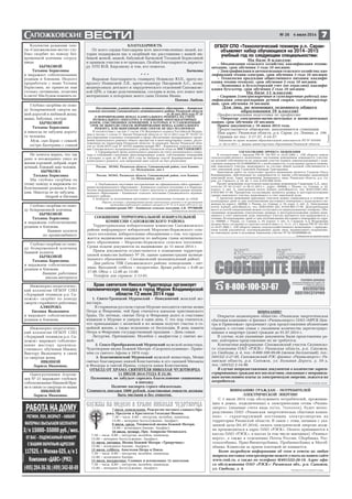 7№ 26 4 июля 2014
ВНИМАНИЮ ГРАЖДАН – ПОТРЕБИТЕЛЕЙ
ЭЛЕКТРИЧЕСКОЙ ЭНЕРГИИ!
С 1 июля 2014 года обслуживать потребителей, проживаю
щих в домах, подключенных к электрическим сетям «Рязань
энерго» (лицевые счета вида хх/хх, 7ххххххх), будет непос
редственно ОАО «Рязанская энергетическая сбытовая компа
ния» – гарантирующий поставщик электроэнергии на
территории Рязанской области. В связи с этим, начиная с ука
занной даты (01.07.2014), оплата электрической энергии долж
на производиться в адрес ОАО «РЭСК». Оплата принимается в
кассах ОАО «РЭСК», в кассах (в том числе выездных) «Рязаньэ
нерго», а также в отделениях Почты России, Сбербанка, Рос
сельхозбанка, Прио Внешторгбанка, Пробизнесбанка и Мособ
лбанка. Комиссия за прием платежей не взимается.
Более подробную информацию об этом и ответы на любые
вопросы поставки электроэнергии можете узнать на нашем сайте
www.resk.ru, а также по телефону 8(49152)2 26 19. Адрес офи
са обслуживания ОАО «РЭСК»: Рязанская обл., р.п. Сапожок,
ул. Свободы, д. 4. Публикуется на платной основе
ОГБОУ СПО «Технологический техникум р.п. Сараи»
объявляет набор обучающихся на 2014–2015
учебный год по следующим специальностям:
На базе 9 классов:
– Механизация сельского хозяйства; квалификация техник
механик, срок обучения 3 года 10 месяцев;
– Электрификация и автоматизация сельского хозяйства; ква
лификация техник электрик, срок обучения 3 года 10 месяцев;
– Технология продукции общественного питания; квалифи
кация техник технолог, срок обучения 3 года 10 месяцев;
– Экономика и бухгалтерский учет (по отраслям); квалифи
кация бухгалтер, срок обучения 2 года 10 месяцев;
На базе 11 классов:
– Сварщик (электросварочные и газосварочные работы); ква
лификация электросварщик ручной сварки, газоэлектросвар
щик, срок обучения 10 месяцев.
Для лиц, не имеющих основного общего
образования (9 классов)
Профессиональная подготовка по профессии:
– Оператор электронно вычислительных и вычислительных
машин, срок обучения 10 месяцев.
Прием документов с 16 июня 2014 года.
Предоставляется общежитие, выплачивается стипендия.
Наш адрес: Рязанская область, р.п. Сараи, ул. Ленина, д. 194.
Справки по тел.: 3 17 37, 3 14 37.
Лицензия на право ведения образовательной деятельности РО № 035950
от 28.12.2011 г. выдана министерством образования Рязанской области.
Реклама
СОГЛАСОВАНИЕ ПРОЕКТА МЕЖЕВАНИЯ
В соответствии с Законом РФ № 101 ФЗ от 24.07.2002 г. «Об обороте земель
сельскохозяйственного назначения» настоящим извещением извещаются участни
ки долевой собственности на земельный участок (единое землепользование) с када
стровым номером 62:16:0000000:34 о необходимости согласования проекта межева
ния земельного участка, выделяемого из состава общей долевой собственности в
счет земельной доли Глазковой Надежды Григорьевны.
Заказчиком работ по подготовке проекта межевания является Глазкова Ольга
Владимировна, действующая по доверенности от имени собственника выделяемой
земельной доли. Адрес проживания доверенного лица: Рязанская область, р.п. Са
раи, ул. Горького, д. 29, кв. 1, тел: 8 910 508 18 82.
Проект межевании подготовлен кадастровым инженером Гладковым А.Д., квал.
аттестат № 62 13 427 от 06.11.2013 г., адрес: 390000, г. Рязань, ул. Сенная, д. 10,
корпус 3, лит. А, электронная почта: kadastr_nedv@mail.ru, тел. 8(4912)501 202,
8 910 903 17 99. Предметом согласования являются размер и месторасположение
границ земельного участка, выделяемого в счет земельной доли.
С проектом межевания земельных участков можно ознакомиться в течение 30
календарных дней со дня опубликования настоящего извещения у кадастрового ин
женера по адресу: 390000, г. Рязань, ул. Сенная, д. 10, корп. 3, лит. А. Электронная
почта: kadastr_nedv@mail.ru, тел. 8(4912)501 202, 8 910 903 17 99. Дополнительное
место и способ ознакомления можно согласовать по вышеуказанному телефону. Обо
снованные возражения относительно размера и месторасположения границ выде
ляемого в счет земельной доли земельного участка вручаются или направляются в
течение 30 календарных дней со дня опубликования настоящего извещения по адре
су: 390000, г. Рязань, ул. Сенная, д. 10, корпус 3, лит. А, Гладкову А.Д. Возражение
должно быть составлено в строгом соответствии с п. 13 ст. 13.1 Закона РФ № 101 ФЗ
от 24.07.2002 г. «Об обороте земель сельскохозяйственного назначения» с приложе
нием копий документов, подтверждающих право лица, выдвинувшего возражение,
на земельную долю в исходном земельном участке № 62:16:0000000:34.
Одногруппники Агроли
цея № 21 выражают глубокое
соболезнование Ивкиной Ири
не в связи со смертью ее мамы
ИВКИНОЙ
Ларисы Ивановны.
Инженерно педагогичес
кий коллектив ОГБОУ СПО
«Аграрный техникум р.п. Са
пожок» выражает соболезно
вание мастеру производ
ственного обучения Ивкину
Виктору Яковлевичу в связи
со смертью жены
ИВКИНОЙ
Ларисы Ивановны.
Инженерно педагогичес
кий коллектив ОГБОУ СПО
«Аграрный техникум р.п. Са
пожок» скорбит по поводу
смерти старейшего работника
АЛФЕРОВА
Евгения Яковлевича
и выражает соболезнование
родным и близким.
Публикуется на платной основе
Постановление администрации муниципального образования – Канинское
сельское поселение Сапожковского муниципального района Рязанской области
от 26 мая 2014 года № 16
О ФОРМИРОВАНИИ ФОНДА КАПИТАЛЬНОГО РЕМОНТА НА СЧЕТЕ
РЕГИОНАЛЬНОГО ОПЕРАТОРА В ОТНОШЕНИИ МНОГОКВАРТИРНЫХ
ДОМОВ, СОБСТВЕННИКИ ПОМЕЩЕНИЙ, В КОТОРЫХ В УСТАНОВЛЕННЫЙ
СРОК НЕ ВЫБРАЛИ СПОСОБ ФОРМИРОВАНИЯ ФОНДА КАПИТАЛЬНОГО
РЕМОНТА, ИЛИ ВЫБРАННЫЙ ИМИ СПОСОБ НЕ БЫЛ РЕАЛИЗОВАН
В соответствии с частью 7 статьи 170 Жилищного кодекса Российской Федера
ции и частью 1 статьи 11 Закона Рязанской области от 18.11.2013 года № 70 ОЗ «О
регулировании отдельных отношений в сфере обеспечения своевременного прове
дения капитального ремонта общего имущества в многоквартирных домах, распо
ложенных на территории Рязанской области» (в редакции Закона Рязанской обла
сти от 18.04.2014 года № 20 ОЗ) администрация МО – Канинское сельское поселе
ние Сапожковского муниципального района Рязанской области ПОСТАНОВЛЯЕТ:
1. Сформировать фонд капитального ремонта на счете регионального опера
тора в отношении следующих многоквартирных домов, собственники помещений
в которых в срок до 20 мая 2014 года не выбрали способ формирования фонда
капитального ремонта, или выбранный ими способ не был реализован:
Россия, 391943, Рязанская область, Сапожковский район, село Канино,
ул. Молодежная, дом 5
Россия, 391943, Рязанская область, Сапожковский район, село Канино,
ул. Молодежная, дом 7
2. Опубликовать настоящее постановление на официальном сайте админист
рации муниципального образования – Канинское сельское поселение и в Периоди
ческом информационном бюллетене Совета депутатов и администрации муници
пального образования – Канинское сельское поселение Сапожковского муници
пального района.
3. Контроль за исполнением настоящего постановления оставляю за собой.
Образец договора о формировании фонда капитального ремонта и об организации
проведения капитального ремонта смотрите в № 22 от 6 июня 2014 на 6 стр.
Глава администрации МО – Канинское сельское поселение А.В. ТРУШКИН
Публикуется на платной основе
Глубоко скорбим по пово
ду безвременной кончины
бывшей коллеги
БЫЧКОВОЙ
Татьяны Борисовны
и выражаем соболезнование
родным и близким.
Бывшие работники
школы интерната
Глубоко скорбим по пово
ду безвременной кончины
БЫЧКОВОЙ
Татьяны Борисовны
и выражаем соболезнование
родным и близким.
Бывшие коллеги
по промкомбинату
Не хочется верить, что так
рано и неожиданно ушел из
жизни хороший, добрый, поря
дочный, близкий нам человек
БЫЧКОВА
Татьяна Борисовна
Мы глубоко скорбим по
этому поводу и выражаем со
болезнование родным и близ
ким. Никогда ее не забудем.
Андрей и Евгения
Коллектив редакции газе
ты «Сапожковские вести» глу
боко скорбит по поводу без
временной кончины сотруд
ницы
БЫЧКОВОЙ
Татьяны Борисовны
и выражает соболезнование
родным и близким. Недолго
проработала с нами Татьяна
Борисовна, но принесла нам
столько оптимизма, позитива
и света! Мы будем помнить ее.
Глубоко скорбим по пово
ду безвременной смерти на
шей дорогой и любимой жены,
мамы, бабушки, сестры
БЫЧКОВОЙ
Татьяны Борисовны
и никогда не забудем дорого
го человека.
Муж, сын Борис с семьей,
сестра Екатерина с семьей
БЛАГОДАРНОСТЬ
От всего сердца благодарим всех многочисленных людей, ко
торые поддержали нас в скорбный час расставания с нашей лю
бимой женой, мамой, бабушкой Бычковой Татьяной Борисовной
и приняли участие в ее проводах. Особая благодарность директо
ру АТП Ю.В. Кирсанову и тем, кто помогал.
Бычковы
* * *
Выражаю благодарность главврачу Новикову Ю.П., врачу не
врологу Новиковой Л.В., врачу педиатру Писаревой А.С., всему
медперсоналу детского и хирургического отделений Сапожковс
кой ЦРБ, а также родственникам, соседям и всем, кто помог мне
материально в похоронах моего сына Попова Ивана.
Попова Любовь
Храм святителя Николая Чудотворца организует
паломническую поездку в город Муром Владимирской
области 12 июля 2014 года
1. Свято Троицкий Муромский – Новодевичий женский мо
настырь.
В старинном русском городе Муроме находятся святые мощи
Петра и Февронии, чей брак считается идеалом христианского
брака. По легенде, святые Петр и Феврония долго и счастливо
княжили в Муроме и умерли в один день. С тех пор считается,
что припадающие с молитвой к их мощам получат счастье в се
мейной жизни, а также исцеление от бесплодия. В день памяти
Петра и Февронии государственный праздник – День семьи.
Литургия. Причащение. Молебен с акафистом у святых мо
щей.
2. Спасо Преображенский Муромский мужской монастырь.
Чудотворная икона Божией Матери «Скоропослушница». Приве
зена со святого Афона в 1878 году.
3. Благовещенский Муромский мужской монастырь. Мощи
святых благоверных князей Константина и его сыновей Михаила
и Феодора и святой Ирины, супруги князя Константина.
ОТЪЕЗД ОТ ХРАМА СВЯТИТЕЛЯ НИКОЛАЯ ЧУДОТВОРЦА
11 ИЮЛЯ 2014 ГОДА В 23.30.
Паломники, не забудьте спросить благословение священника
в поездку.
Наличие паспорта строго обязательно.
Стоимость поездки 1000 рублей, пластиковые емкости должны
быть чистыми и без этикеток.
СООБЩЕНИЕ ТЕРРИТОРИАЛЬНОЙ ИЗБИРАТЕЛЬНОЙ
КОМИССИИ САПОЖКОВСКОГО РАЙОНА
Территориальная избирательная комиссия Сапожковского
района информирует избирателей Морозово Борковского сель
ского поселения, избирательные объединения о том, что продол
жается выдвижение кандидатов по выборам главы муниципаль
ного образования – Морозово Борковское сельское поселение.
Сроки подачи документов на выдвижение до 15 июля 2014 г.
Прием документов осуществляется в помещении территори
альной комиссии (кабинет № 29, здание администрации муници
пального образования – Сапожковский муниципальный район).
Дни работы ТИК Сапожковского района: понедельник – пят
ница. Выходной: суббота – воскресенье. Время работы: с 8.00 до
17.00. Обед: с 12.00 до 13.00.
Телефон для справок: 2 13 01.
7 июля, понедельник. Рождество честного славного Про
рока, Предтечи и Крестителя Господня Иоанна.
7.30 – часы. 8.00 – литургия, молебен, панихида.
15.00 – вечернее богослужение. Акафист.
9 июля, среда. Тихвинской иконы Божией Матери.
15.00 – всенощное бдение. Акафист.
10 июля, четверг. Прп. Амвросия Оптинского.
7.30 – часы. 8.00 – литургия, молебен, панихида.
15.00 – вечернее богослужение. Акафист.
11 июля, пятница. Иконы Божией Матери «Троеручица».
15.00 – всенощное бдение. Акафист.
12 июля, суббота. Апостолов Петра и Павла.
7.30 – часы. 8.00 – литургия, молебен, панихида.
15.00 – всенощное бдение.
13 июля, воскресенье. Славных и всехвальных 12 апостолов.
7.30 – часы. 8.00 – литургия, молебен, панихида.
15.00 – вечернее богослужение. Акафист.
СЛУЖБЫ НА НЕДЕЛЕ В ХРАМЕ НИКОЛАЯ ЧУДОТВОРЦА
ВНИМАНИЕ!
Открытое акционерное общество «Рязанская энергетическая
сбытовая компания» и филиал «Рязаньэнерго» ОАО «МРСК Цен
тра и Приволжья» продлевают срок предоставления абонентами
справок о составе семьи с указанием количества зарегистриро
ванных в квартире (доме) граждан до 01.07.2014 г.
В случае, если указанные документы были представлены ра
нее, повторное представление их не требуется.
Контактная информация: Сапожковский участок Скопинско
го отделения ОАО «РЭСК»: Рязанская область, р.п. Сапожок,
ул. Свободы, д. 4, тел.: 8 800 100 99 06 (звонок бесплатный), тел.:
(49152) 2 27 95, Сапожковский РЭС филиал «Рязаньэнерго»: Ря
занская область, р.п. Сапожок, ул. Большая Дорога, д. 59 а,
тел.: (49152) 2 14 96.
В случае непредоставления документов о количестве зареги
стрированных граждан все последствия, связанные с неправиль
ным начислением платы за электрическую энергию, ложатся на
потребителя. Публикуется на платной основе
Реклама
 