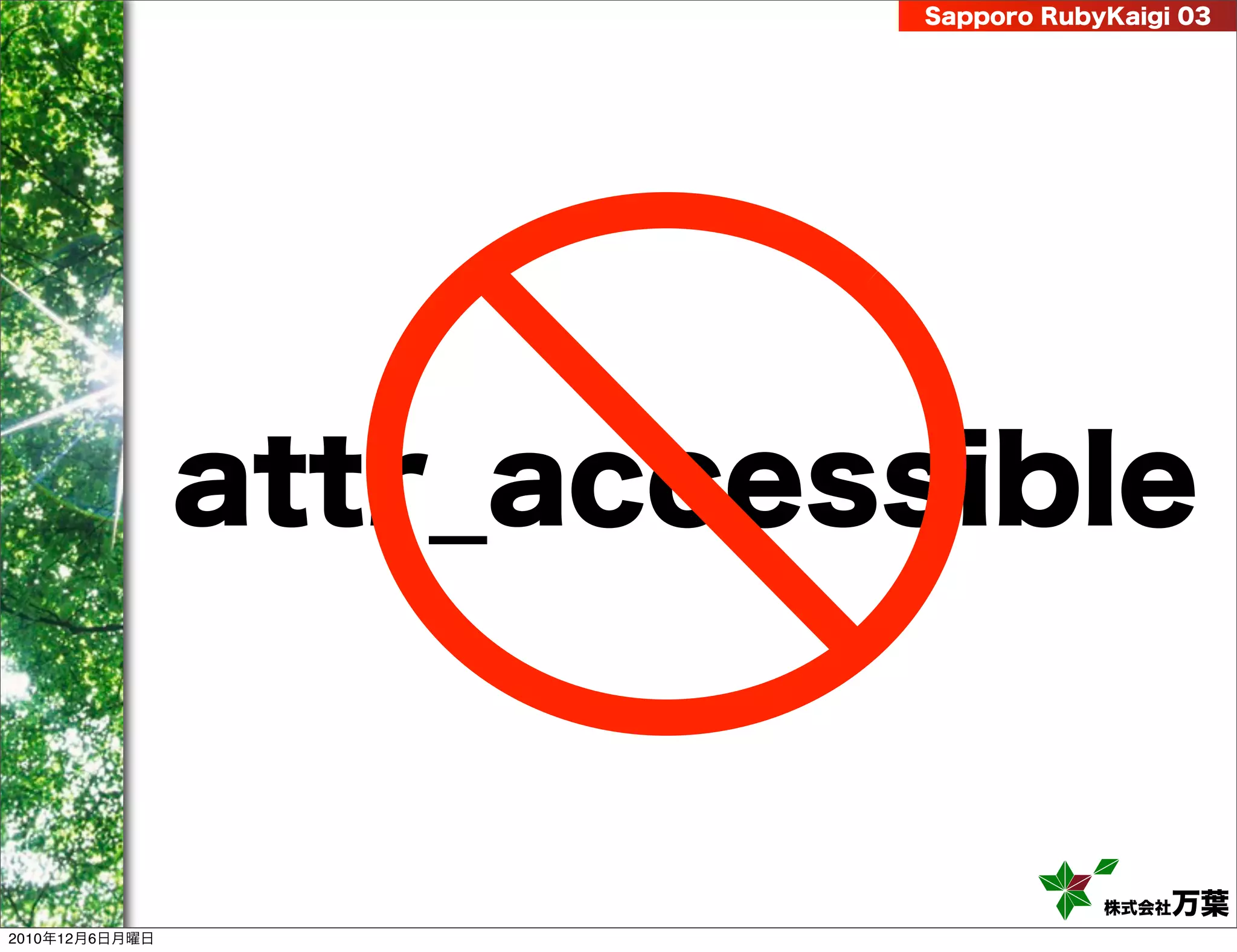 Sapporo RubyKaigi 03




                attr_accessible


                                       株式会社 万葉
2010年12月6日月曜日
 