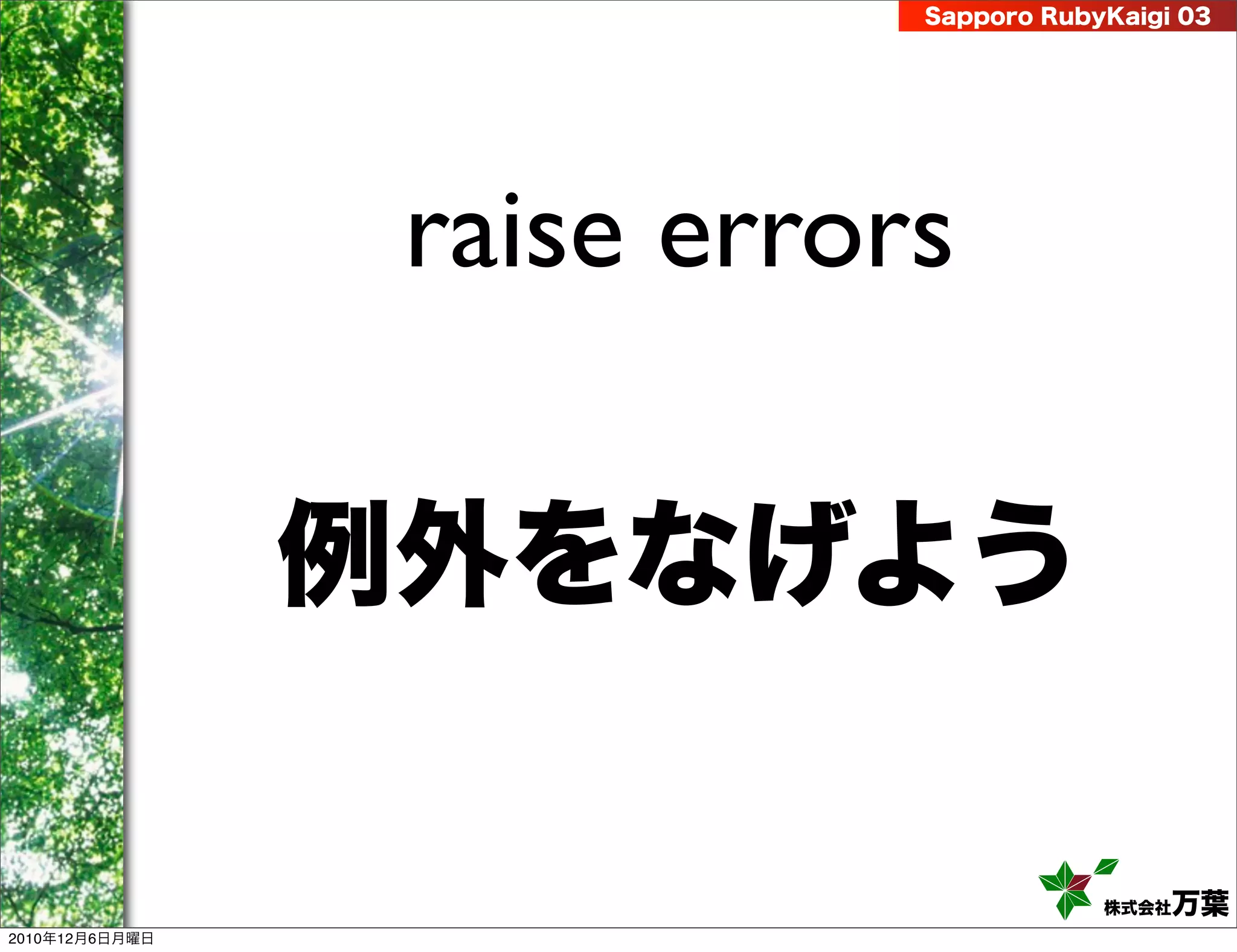 Sapporo RubyKaigi 03




                 raise errors

                例外をなげよう

                                        株式会社 万葉
2010年12月6日月曜日
 