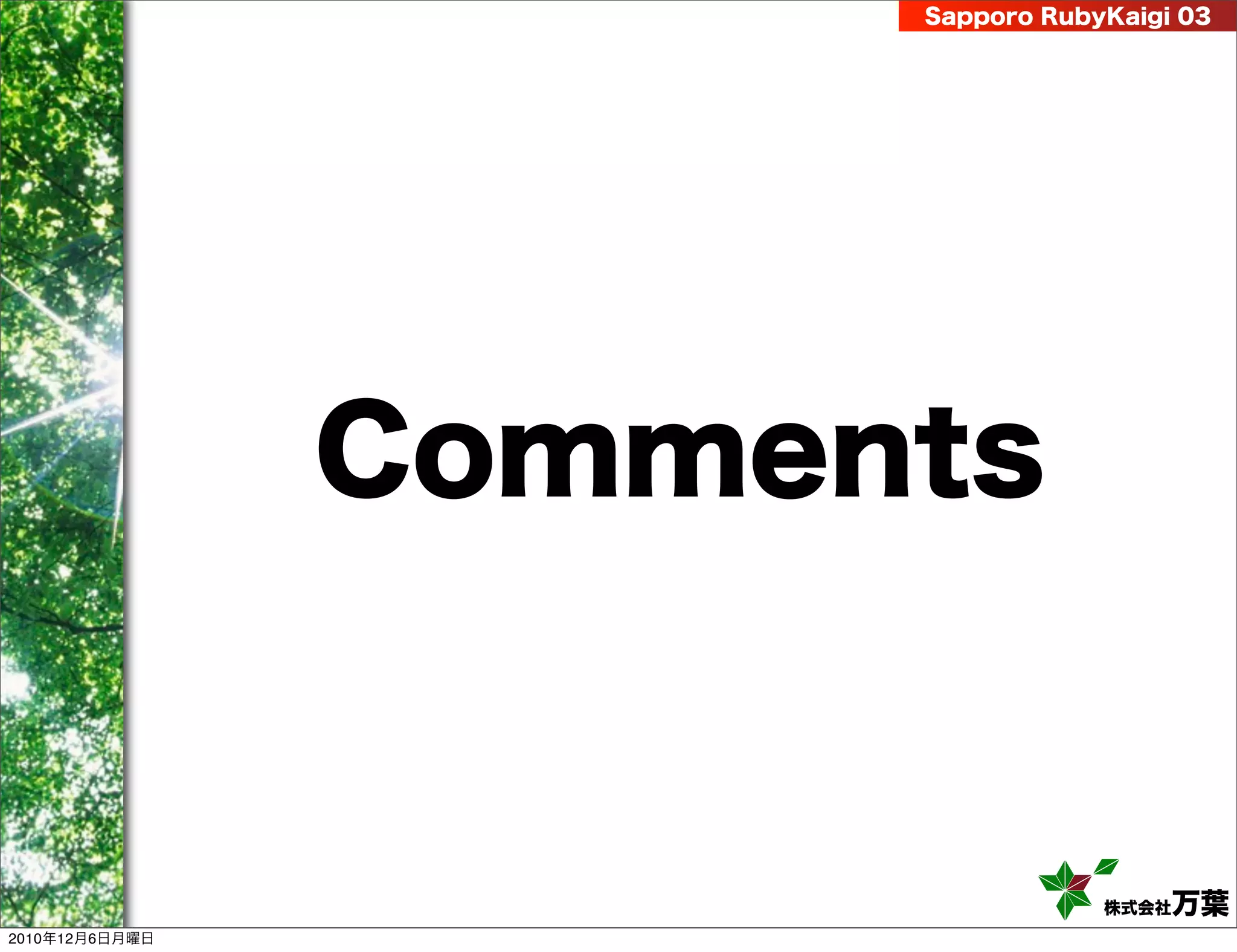 Sapporo RubyKaigi 03




                Comments


                                  株式会社 万葉
2010年12月6日月曜日
 