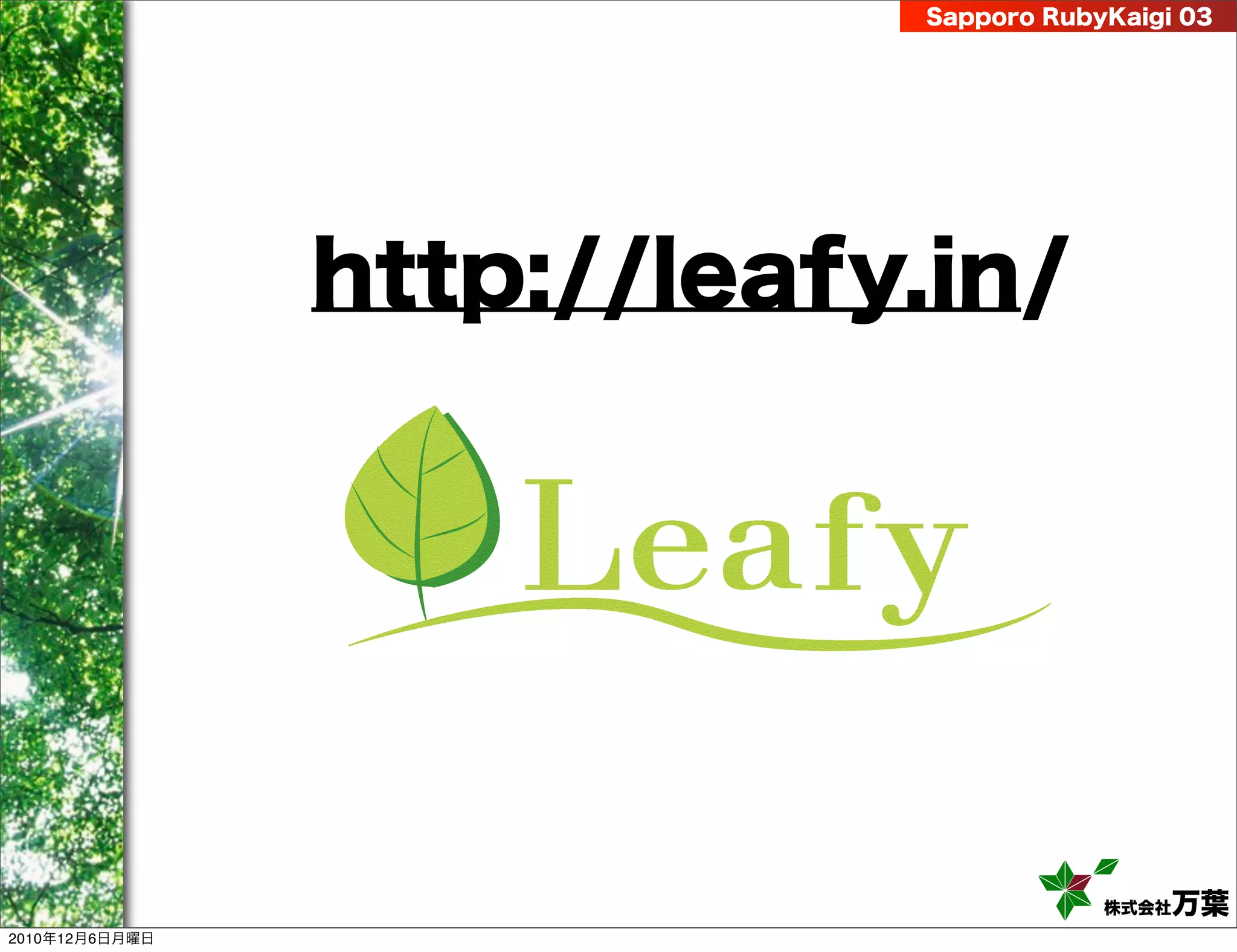 Sapporo RubyKaigi 03




                http://leafy.in/




                                        株式会社 万葉
2010年12月6日月曜日
 