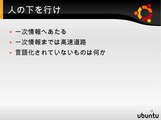 人の下を行け

   一次情報へあたる
   一次情報までは高速道路
   言語化されていないものは何か




                     19
 