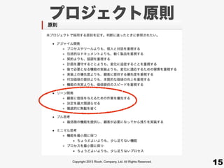 Copyright 2013 Ricoh, Company, Ltd. All Rights Reserved.
プロジェクト原則
15
 