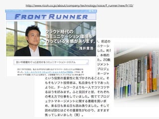 Copyright 2013 Ricoh, Company, Ltd. All Rights Reserved.
16
http://www.ricoh.co.jp/about/company/technology/voice/f_runner/new/fr10/
 