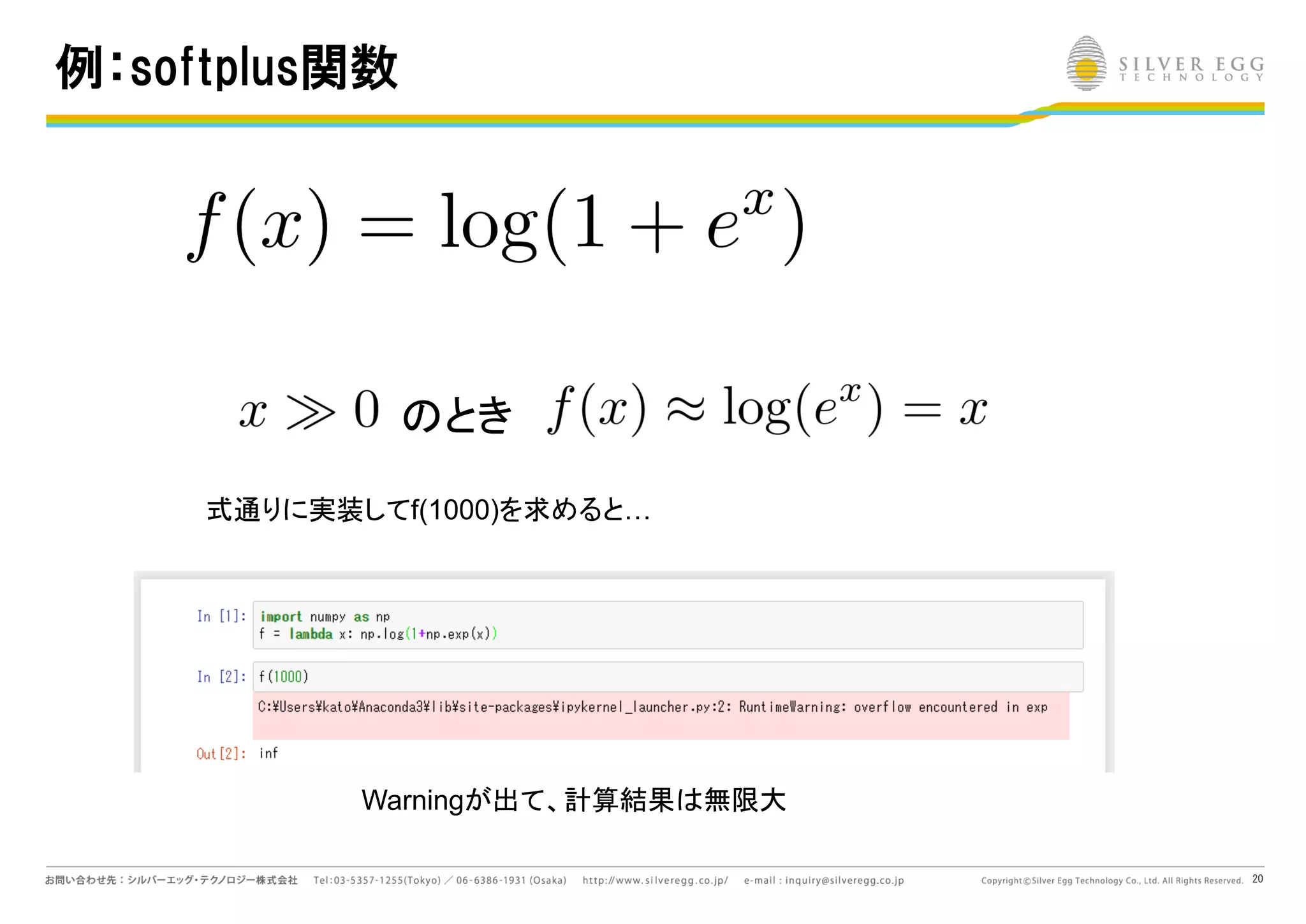 20
例：softplus関数
とき
式通りに実装してf(1000)を求めると…
Warningが出て、計算結果 無限大
 